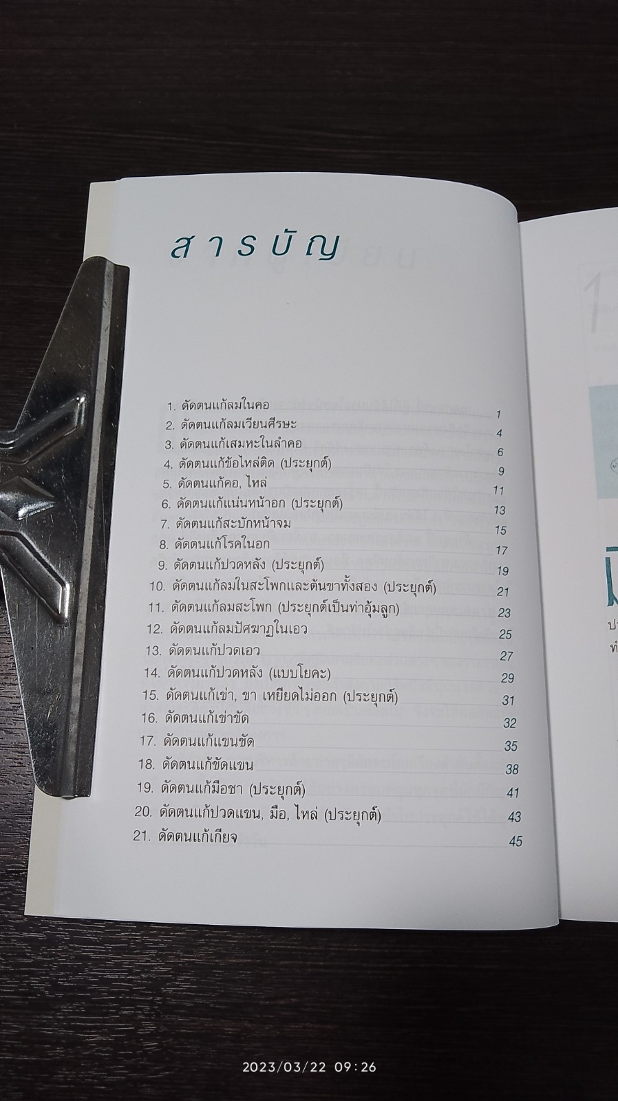 21 ท่าดัดตน / พิศิษฐ เบญจมงคลวารี