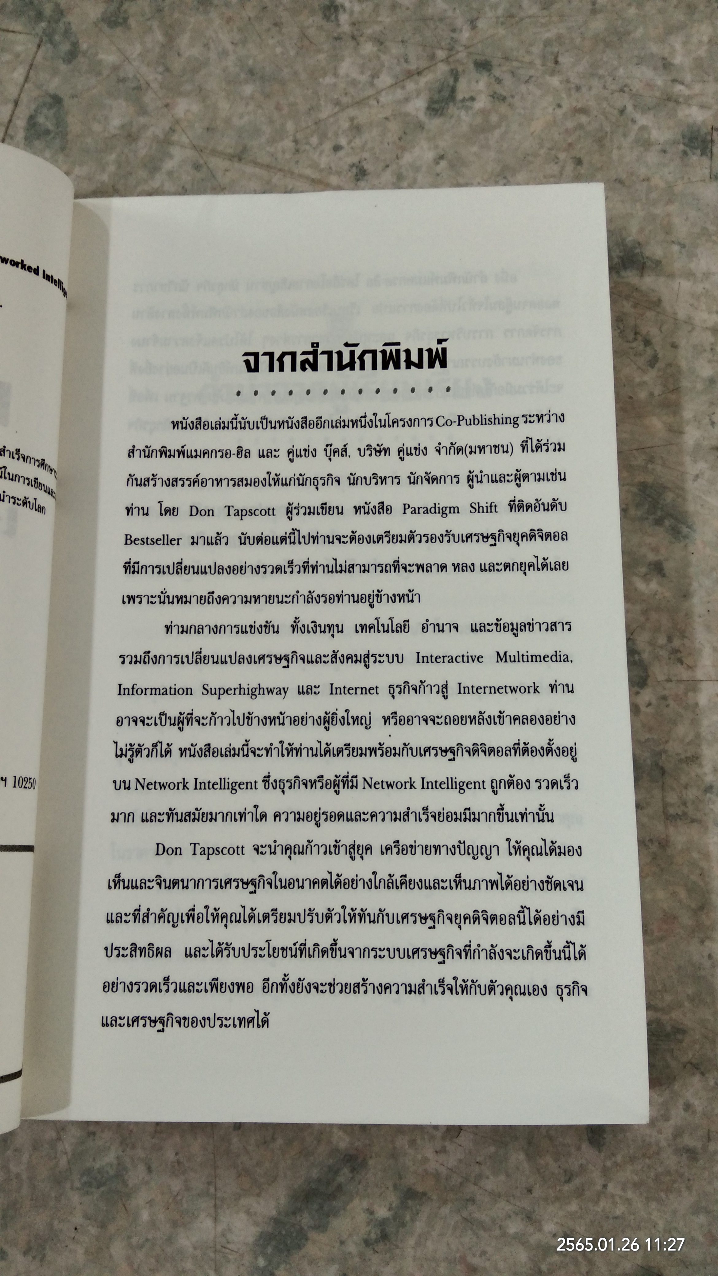 เศรษฐกิจดิจิตอล / DON TAPSCOTT
