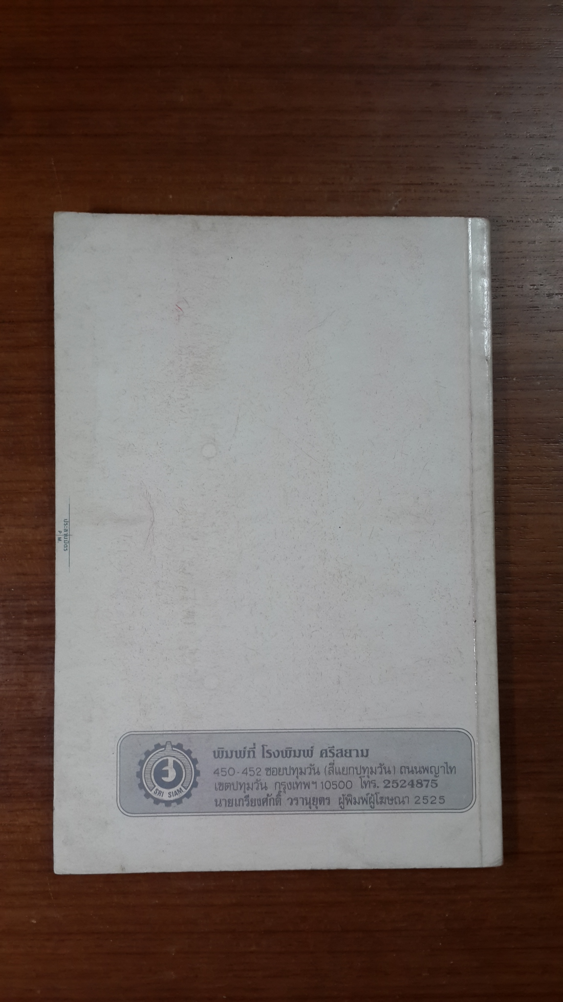 สำนวนไทย คำพังเพย / ถวิล ศรีเสน