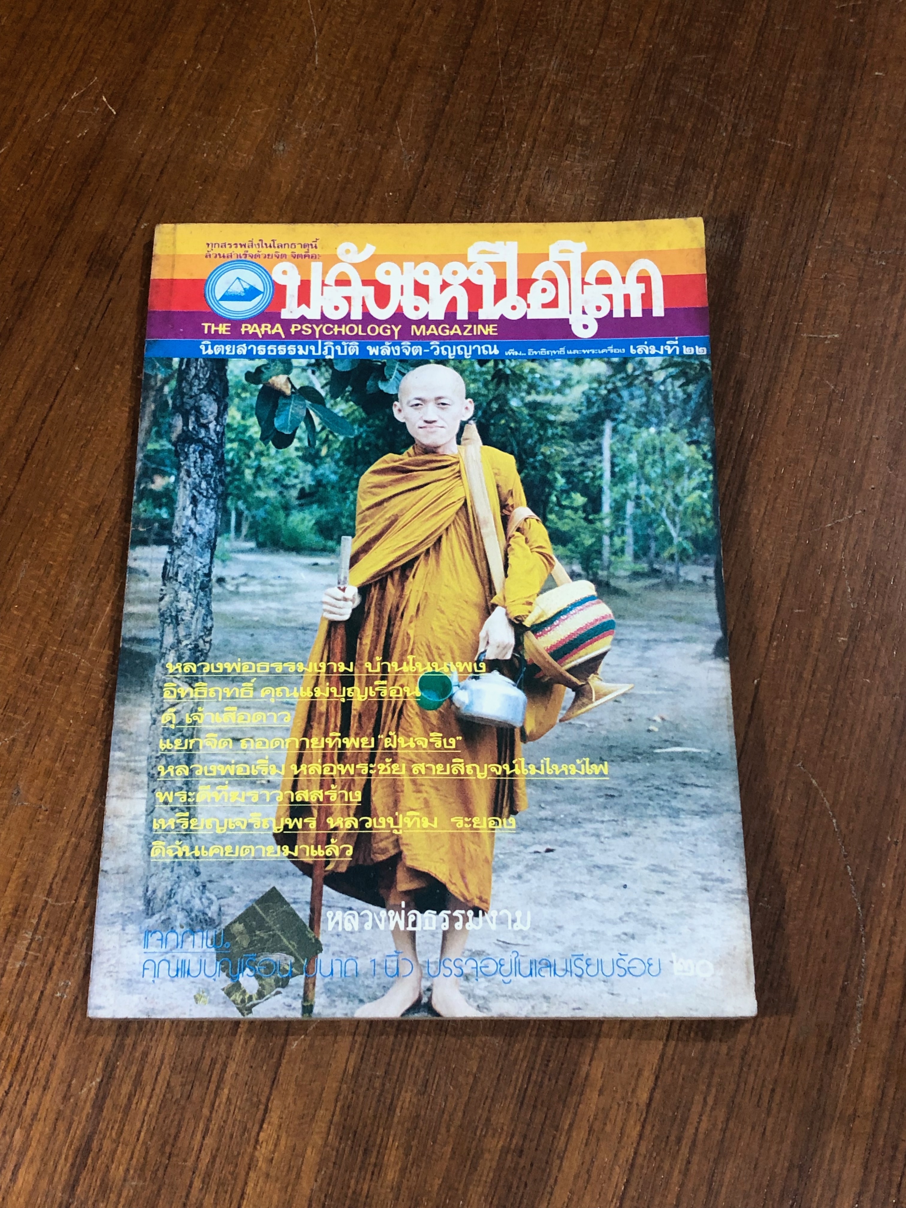 พลังเหนือโลก ฉบับที่ 22