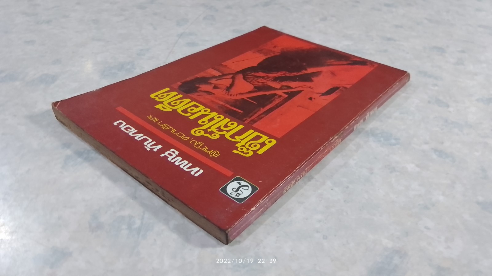 ผู้หญิง,ความรัก และเซ็กส์ในอดีต / เทพชู ทับทอง