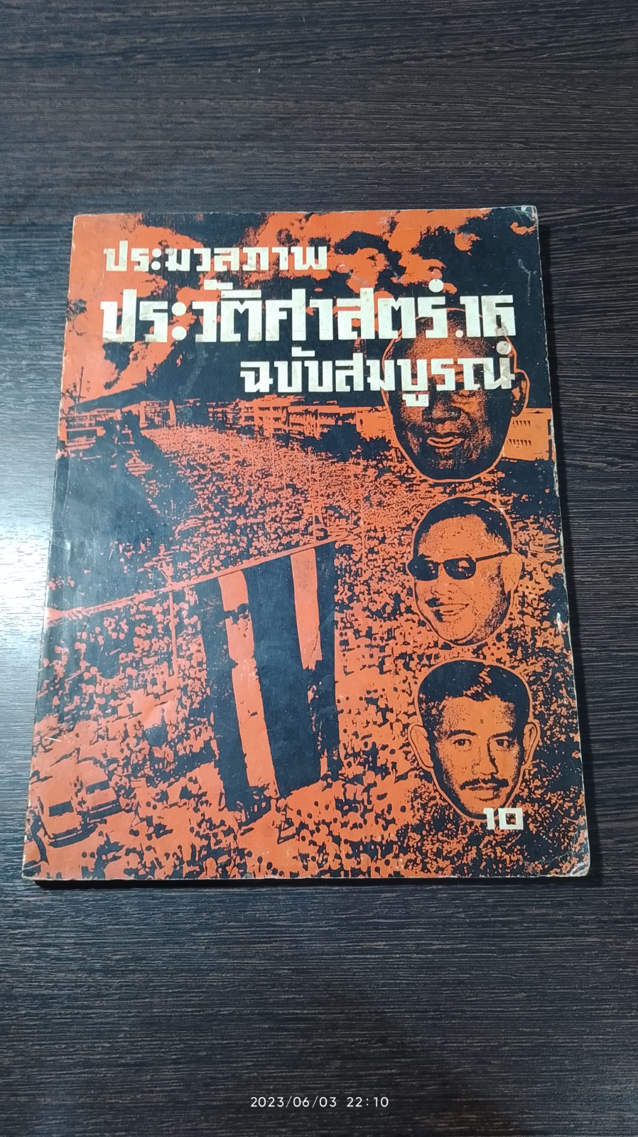 ประมวลภาพประวัติศาสตร์ .16 ฉบับสมบูรณ์
