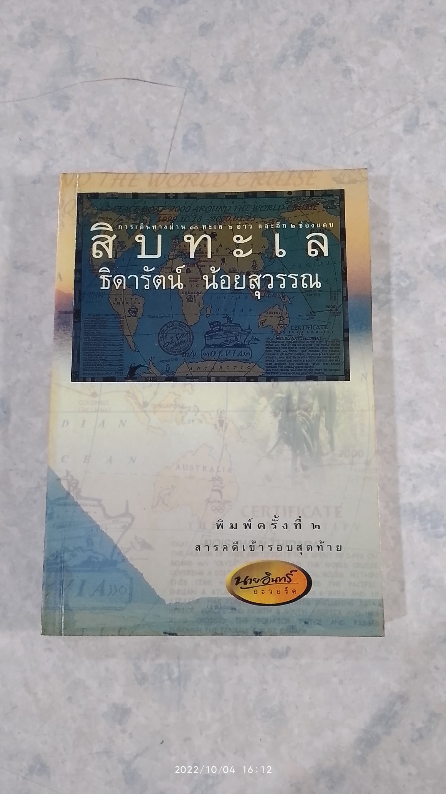 สิบทะเล / ธิดารัตน์ น้อยสุวรรณ