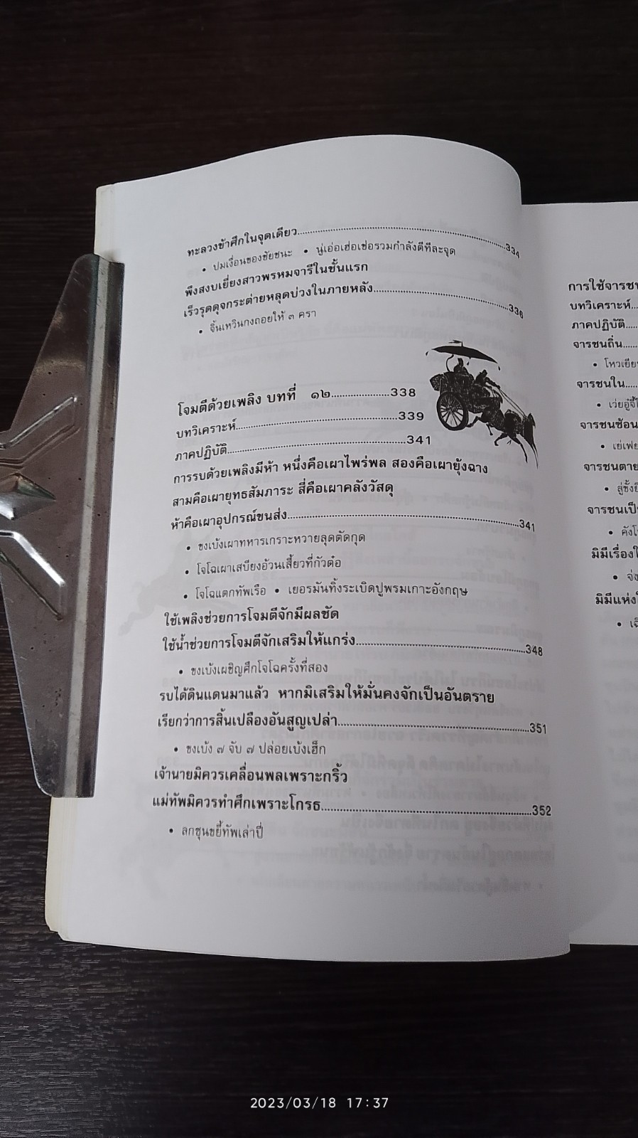 ตำราพิชัยสงครามซุนวู / บุญศักดิ์ แสงระวี