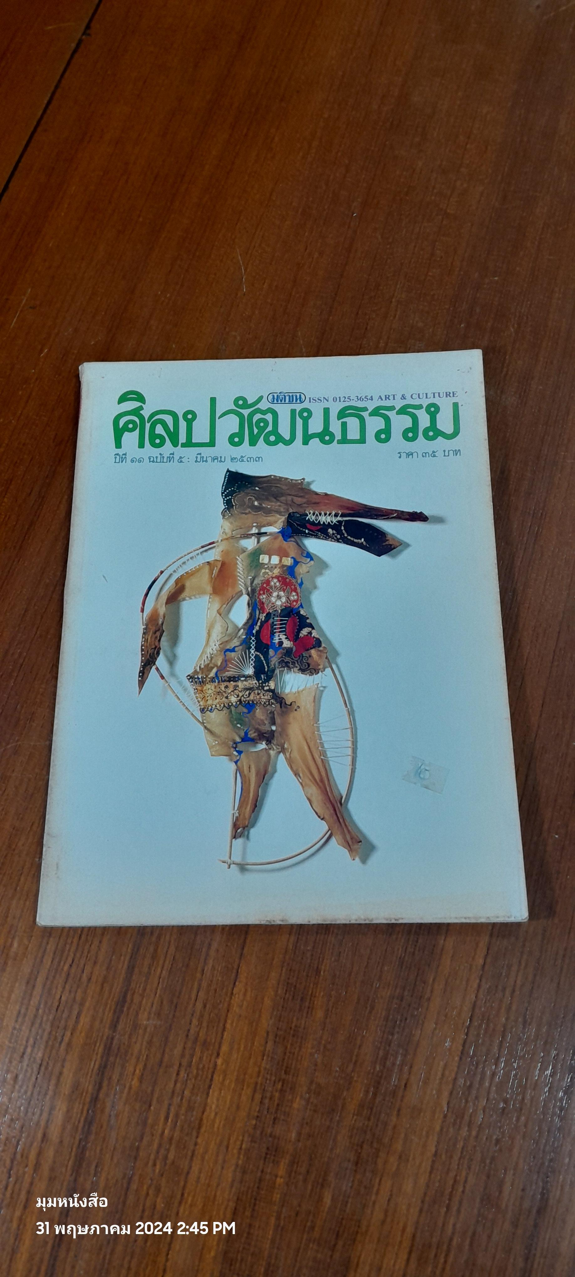 ศิลปวัฒนธรรม : ปีที่ 11 ฉบับที่ 5