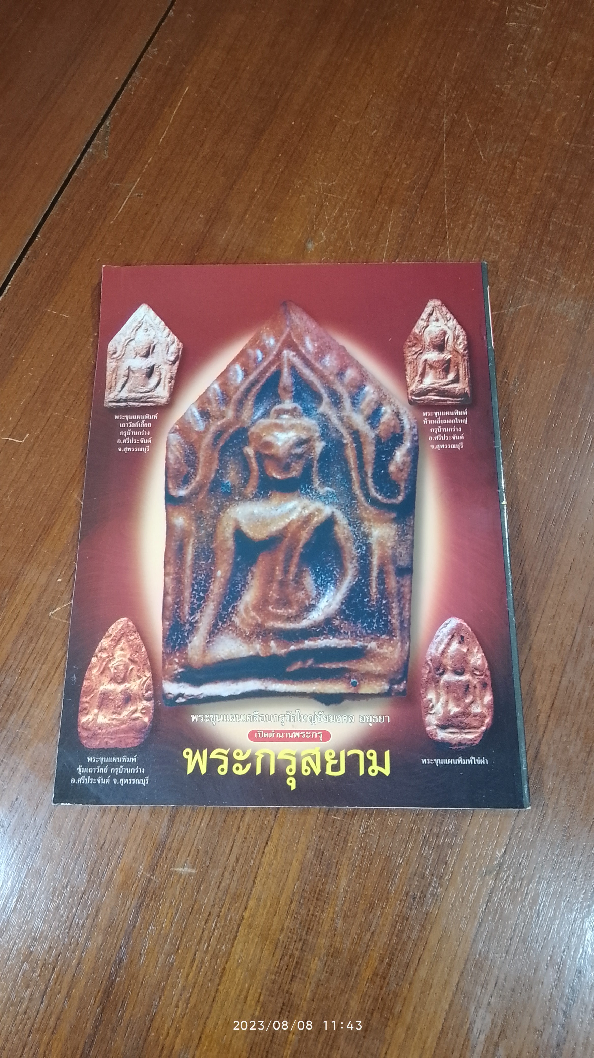 เผยตำนานประวัติศาสตร์การสร้าง พระกรุสยาม / คนเมืองลพ