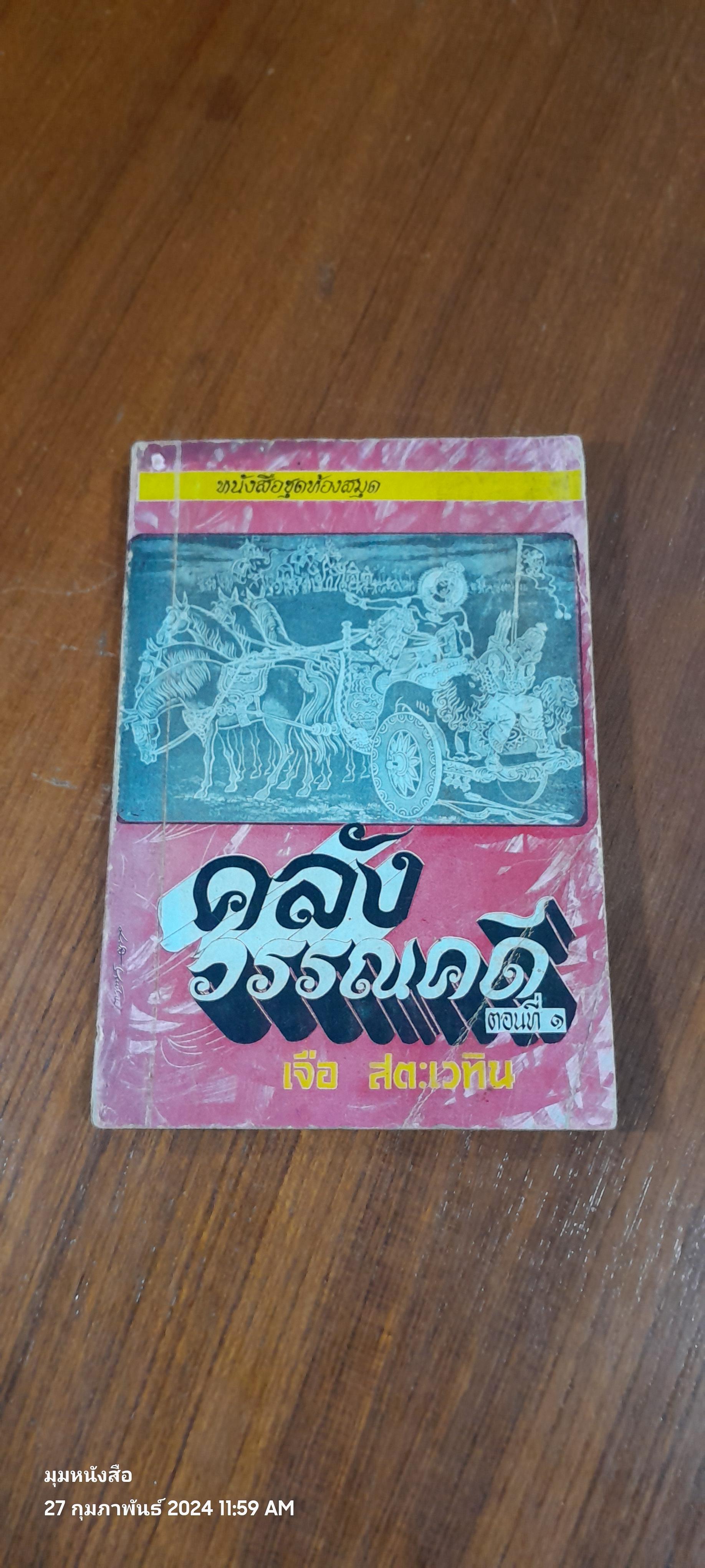 คลังวรรณคดี ตอนที่ ๑ / เจือ สตะเวทิน