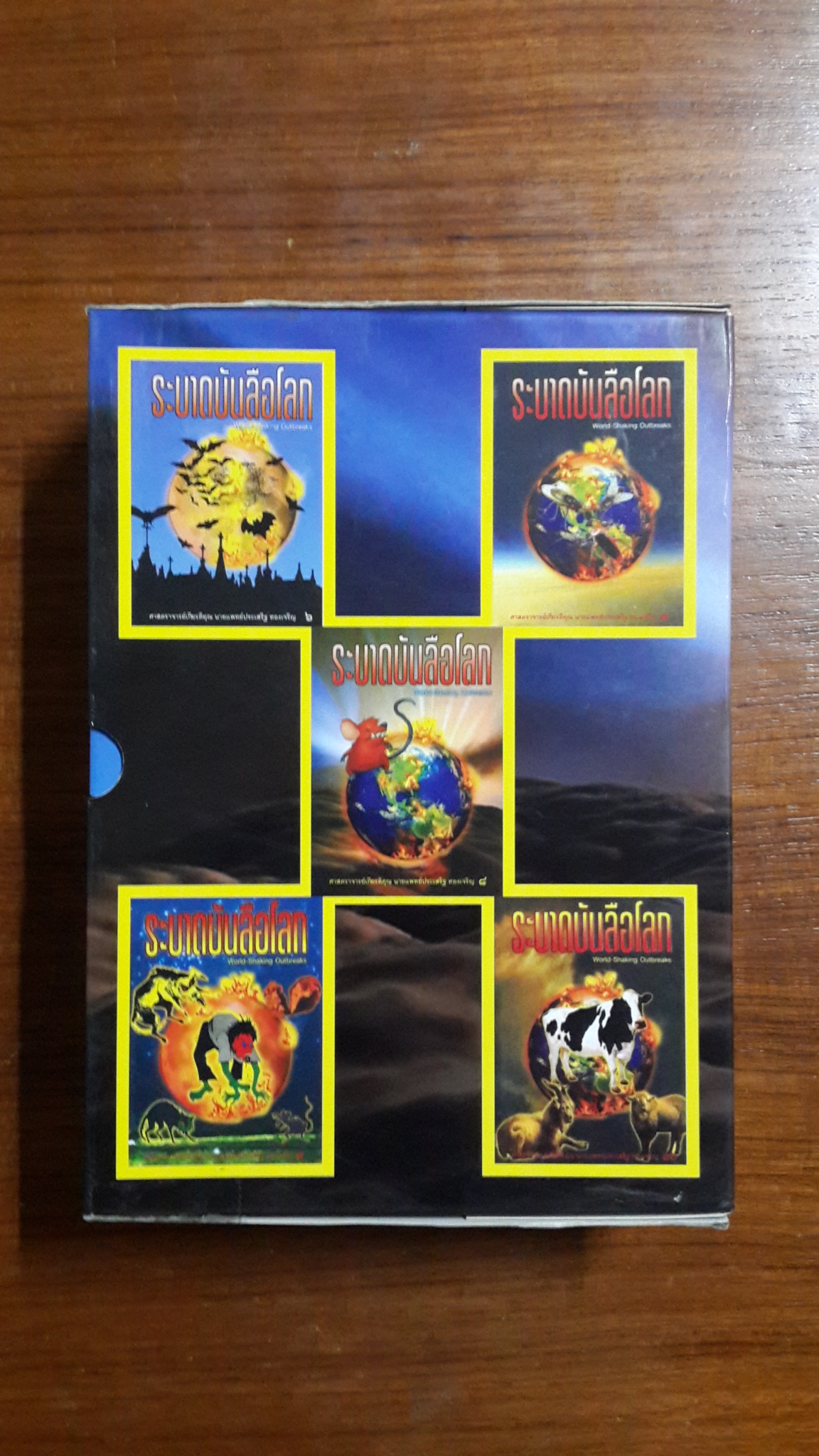 ระบาทบันลือโลก เล่ม ๖-๑๐ / ศาสตราจารย์เกียรติคุณ นายแพทย์ประเสริฐ ทองเจริญ