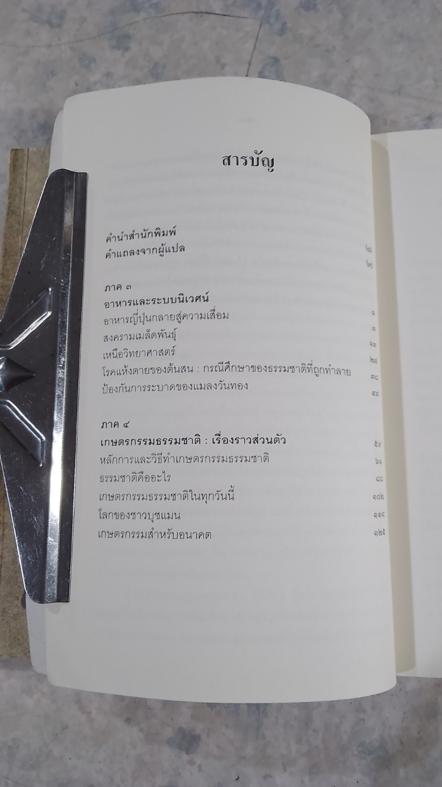 วิถีสู่ธรรมชาติ เล่ม1-3 / มาซาโนบุ ฟูกูโอกะ