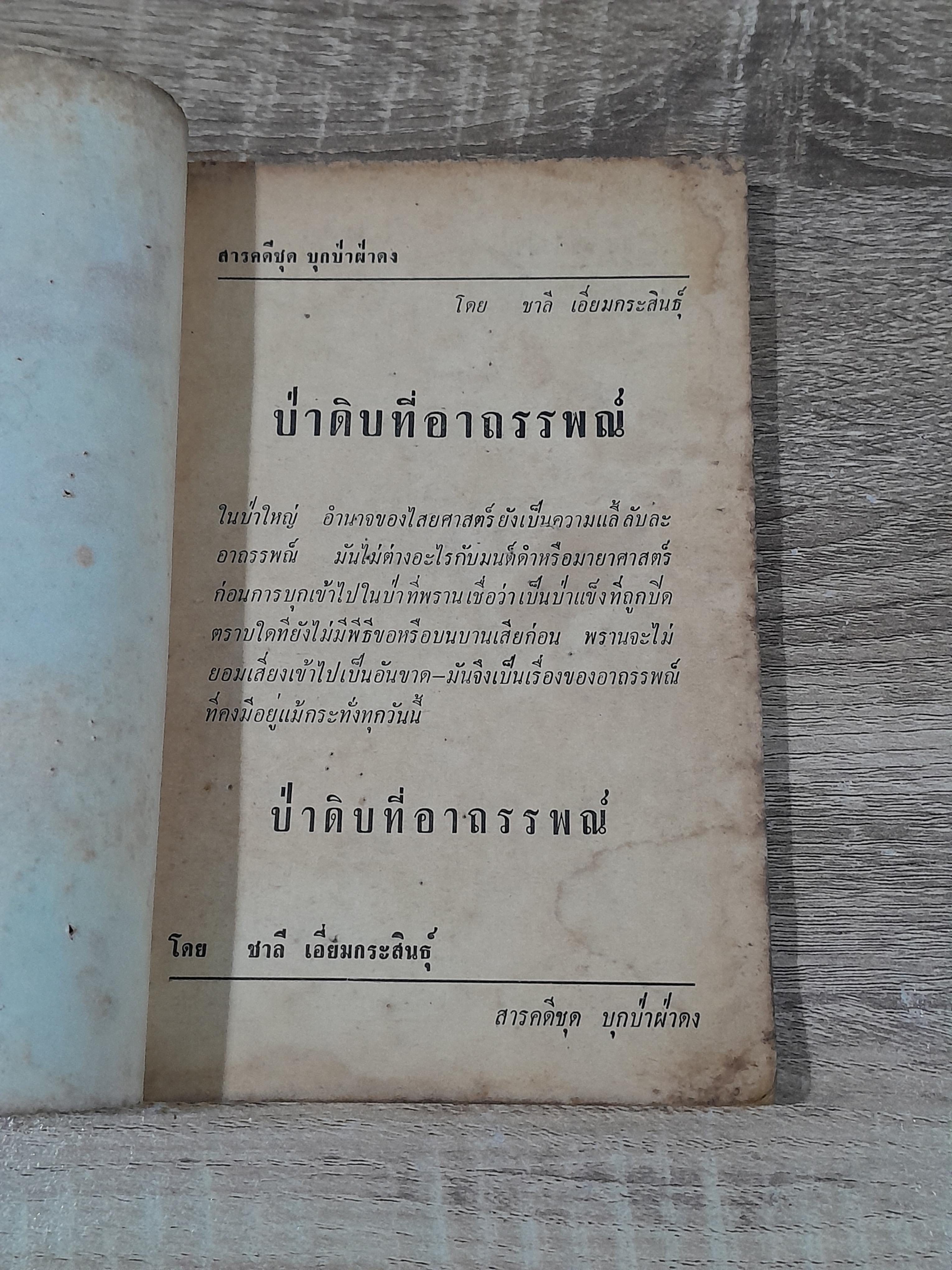 ป่าดิบที่อาถรรพณ์ / ชาลี เอี่ยมกระสินธุ์ (สภาพไม่สมบูรณ์)