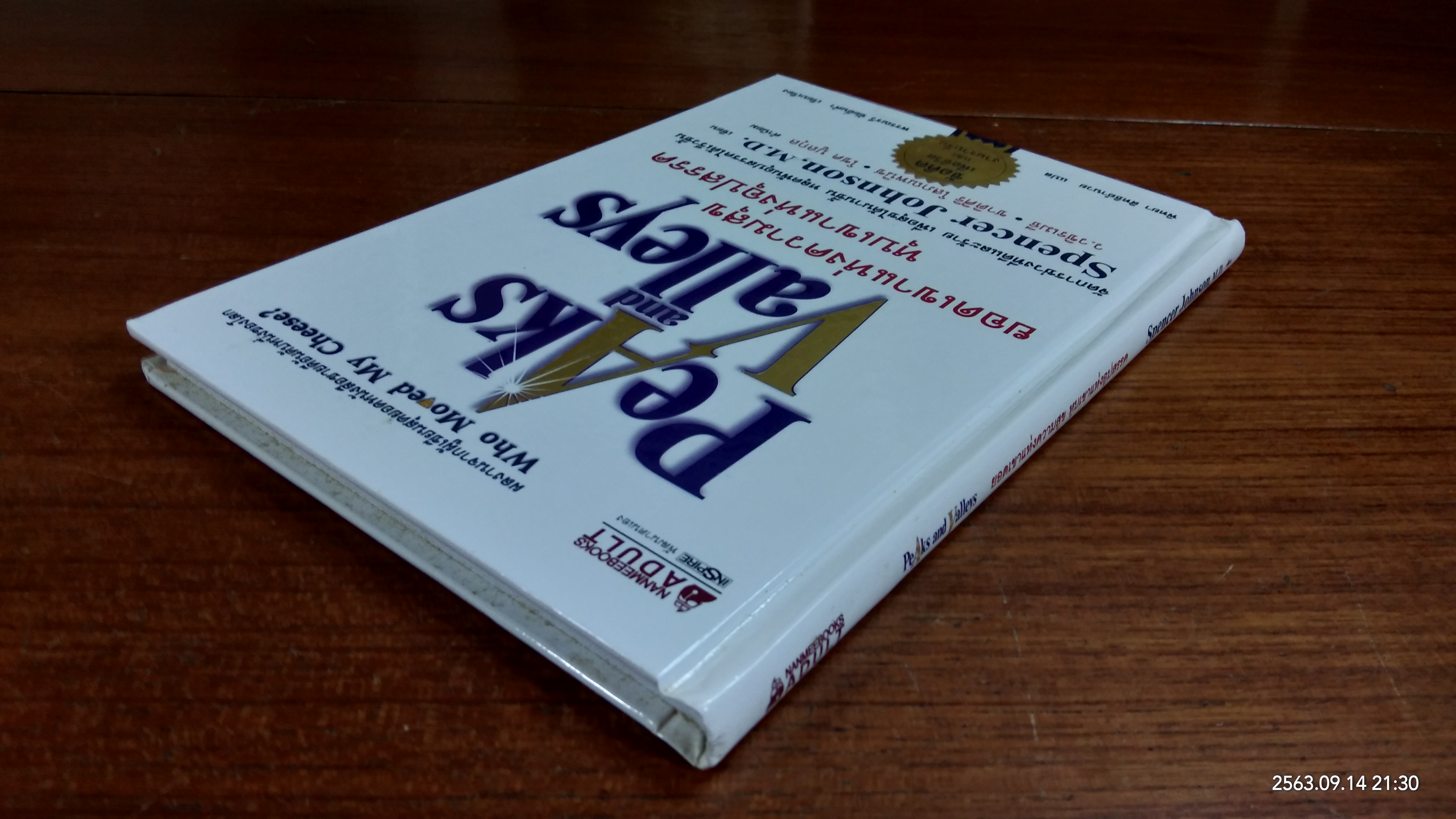 ยอดเขาแห่งความสุข หุบเขาแห่งอุปสรรค / สเปนเซอร์ จอห์นสัน