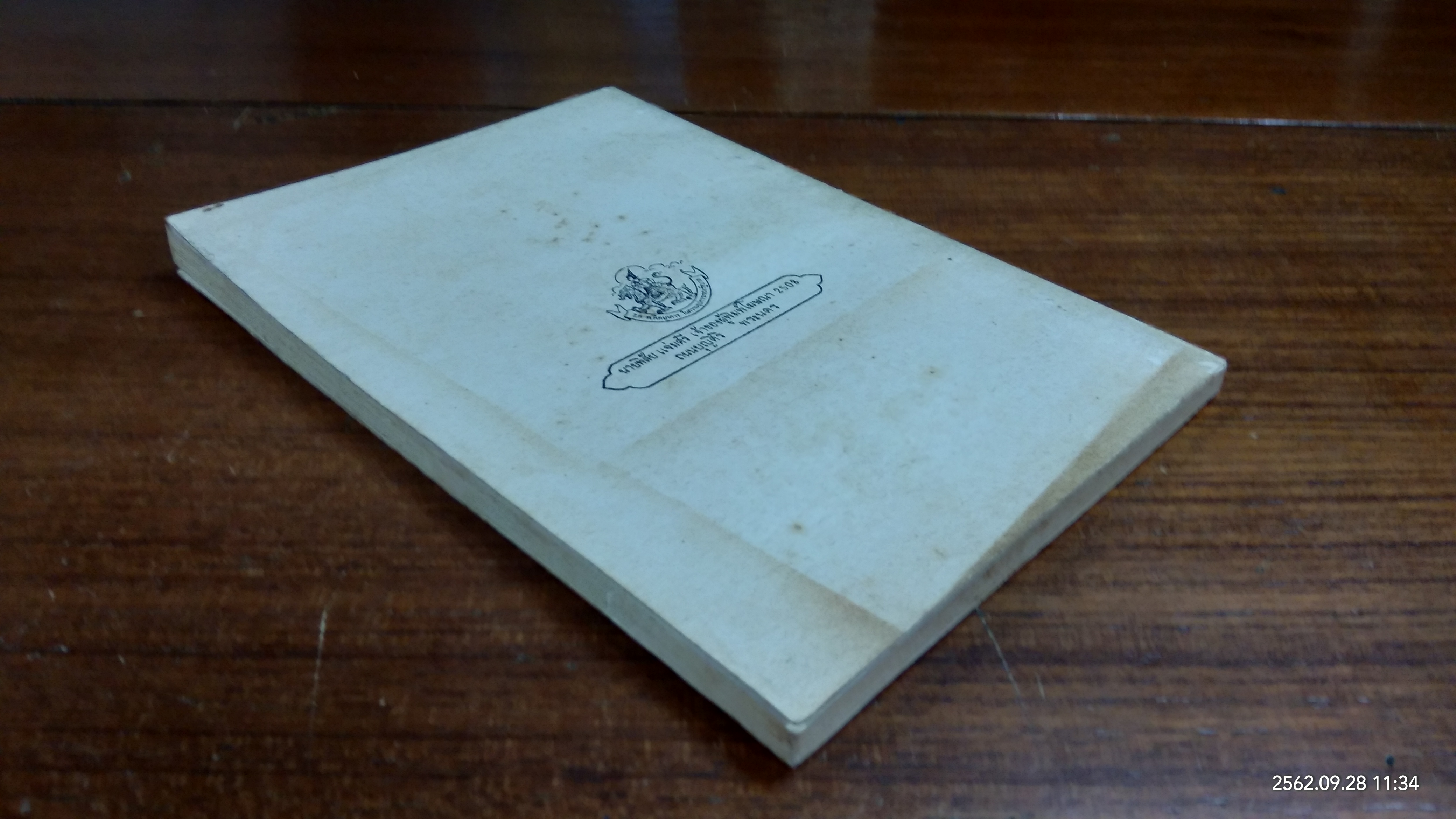 อนุสรณ์ในงานฌาปนกิจศพ นายประกิต สยามเนตร