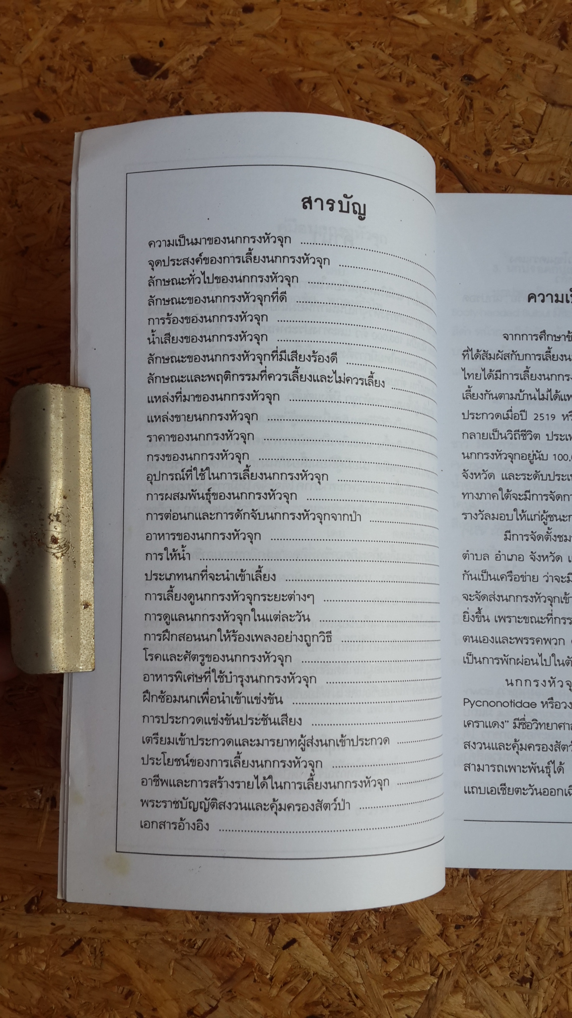 คู่มือนกกรงหัวจุก / เอกชัย พฤกษ์อำไพ