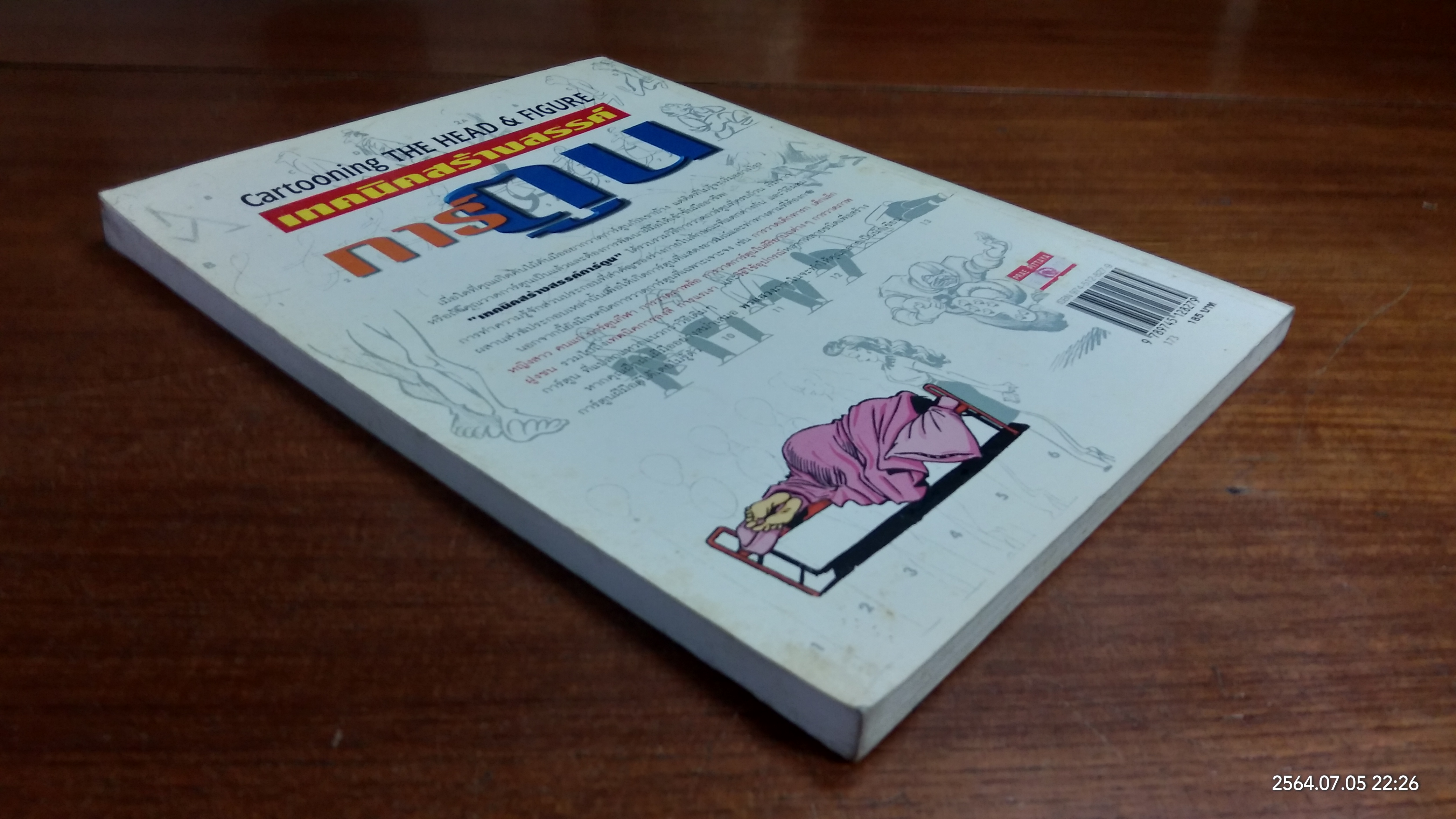 เทคนิคสร้างสรรค์การ์ตูน / JACK HAMM