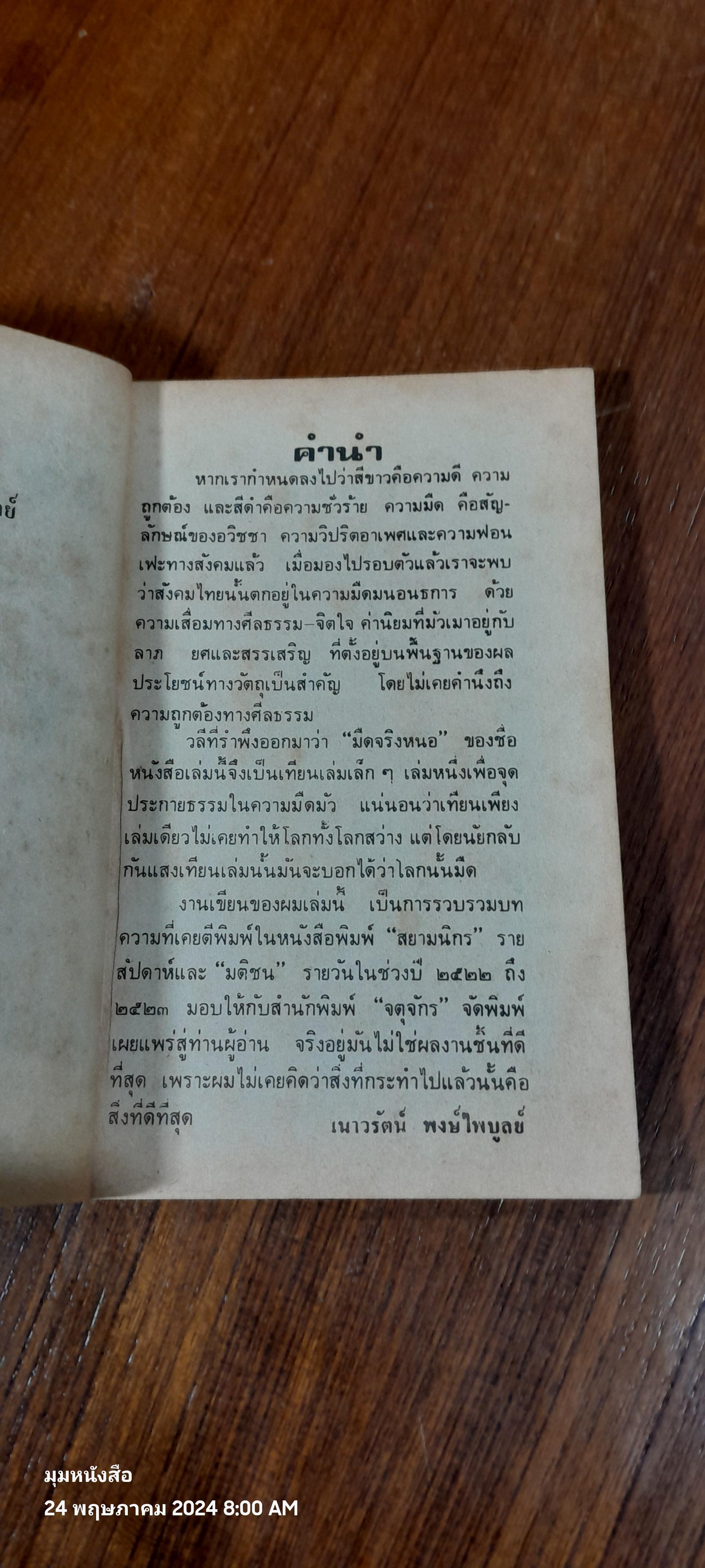 มืดจริงหนอ / เนาวรัตน์ พงษ์ไพบูลย์