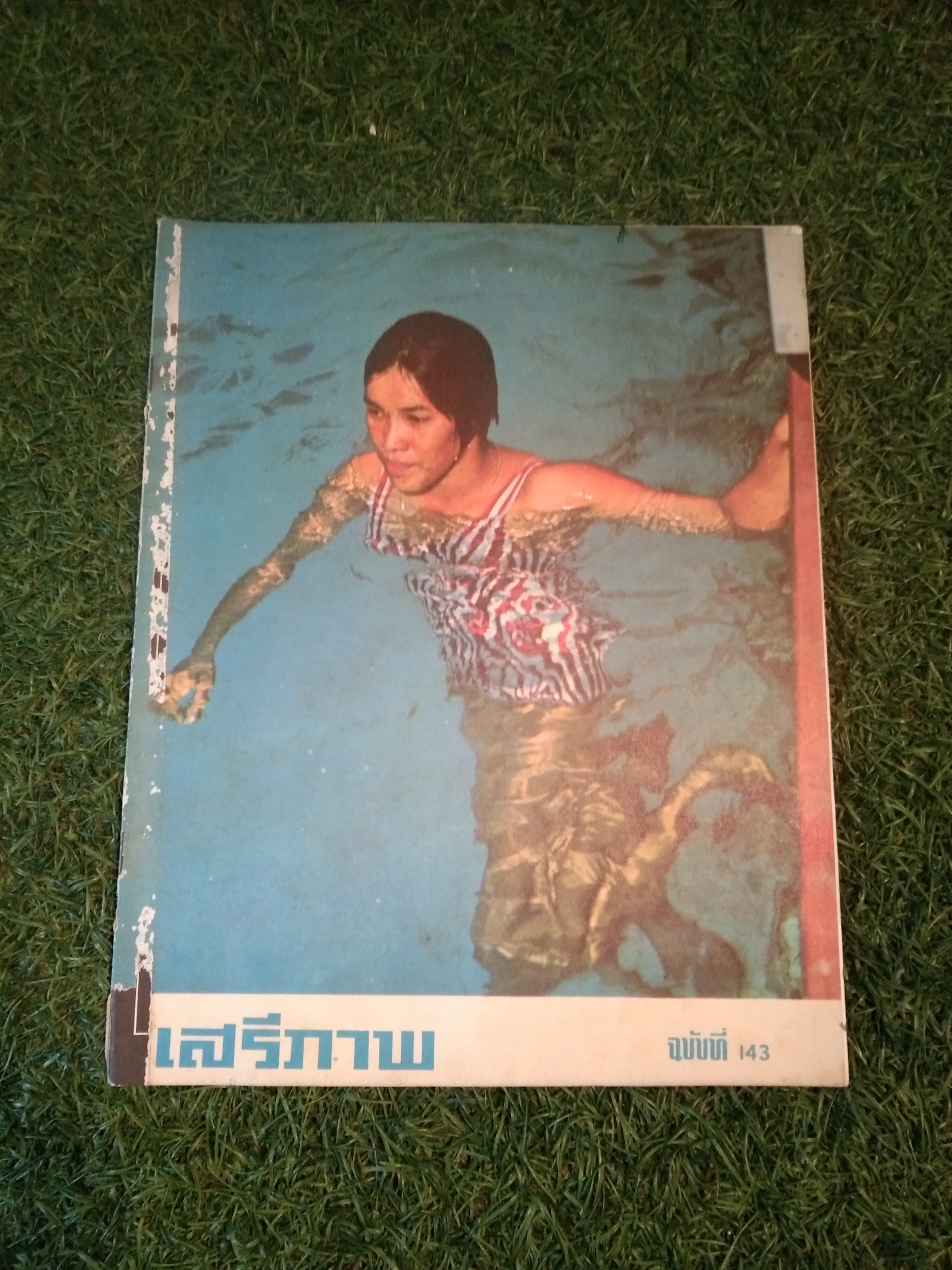 นิตยาสาร เสรีภาพ ฉบับที่ 143 / สำนักข่าวสารอเมริกัน กรุงเทพ