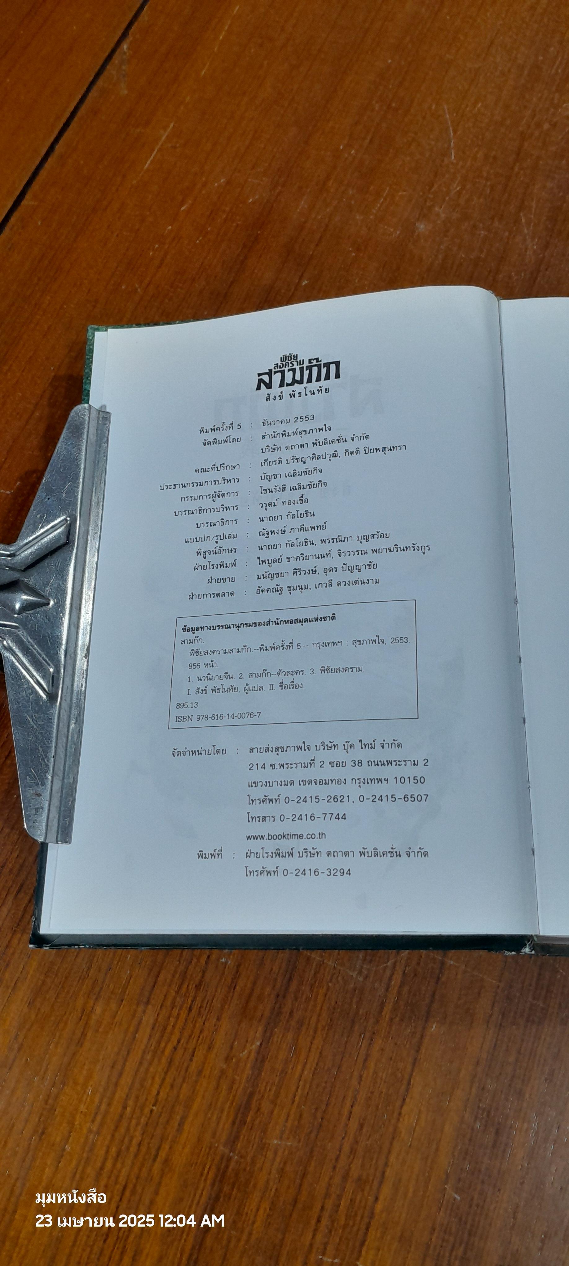 พิชัยสงครามสามก๊ก ฉบับบูรณาการ / สังข์ พัธโนทัย