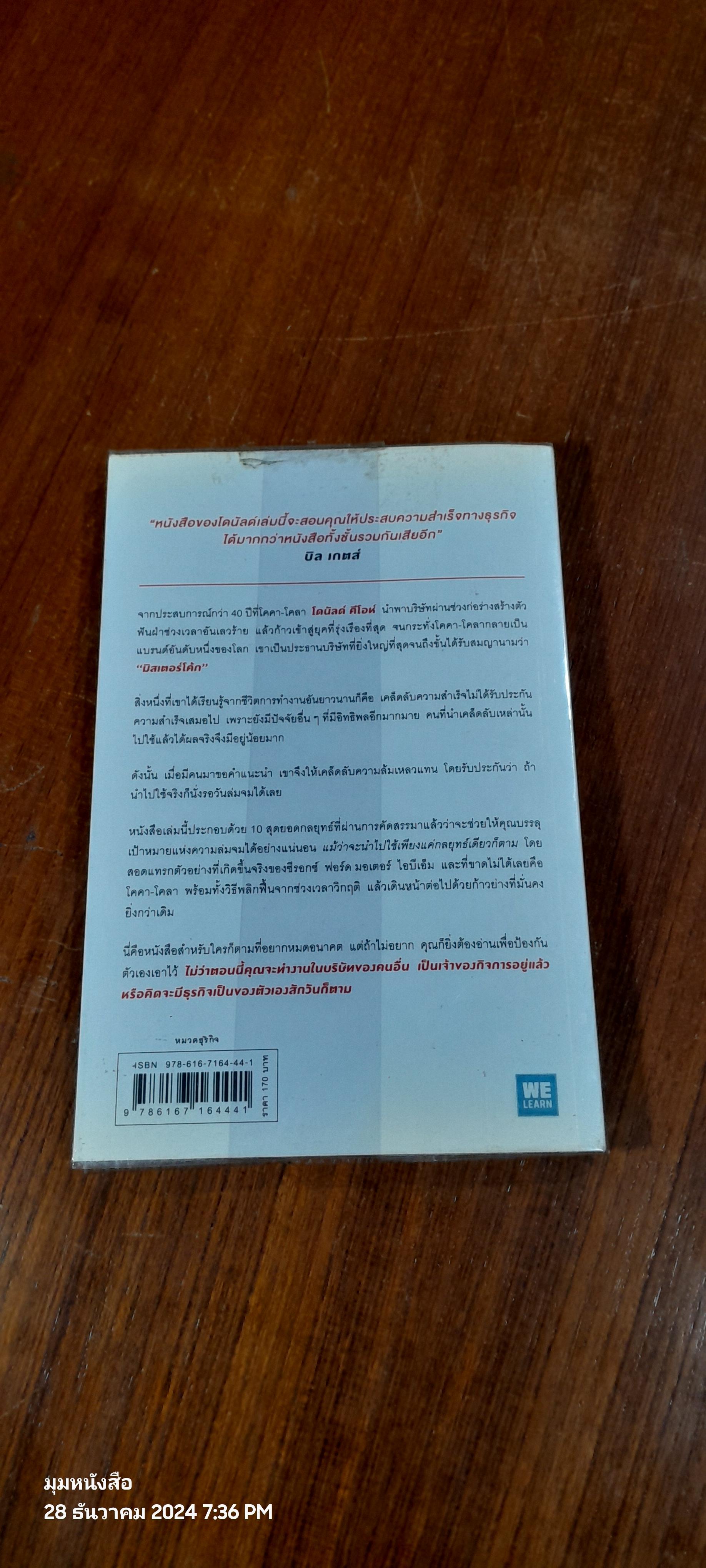 10 กลยุทธ์ฉุดธุรกิจให้ล่มจม / Donald R. Keough