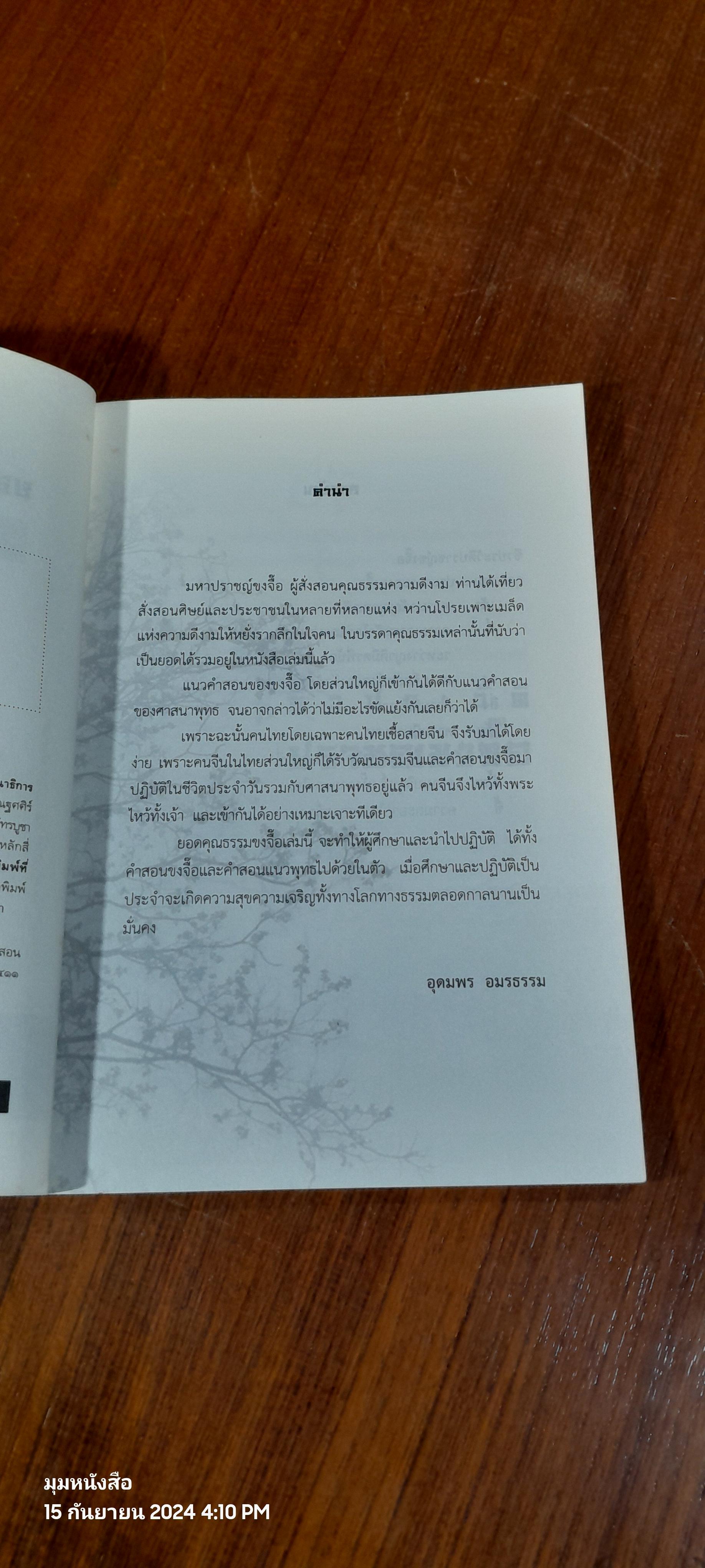 ยอดคุณธรรมของ ขงจื๊อ / อุดมพร อมรธรรม