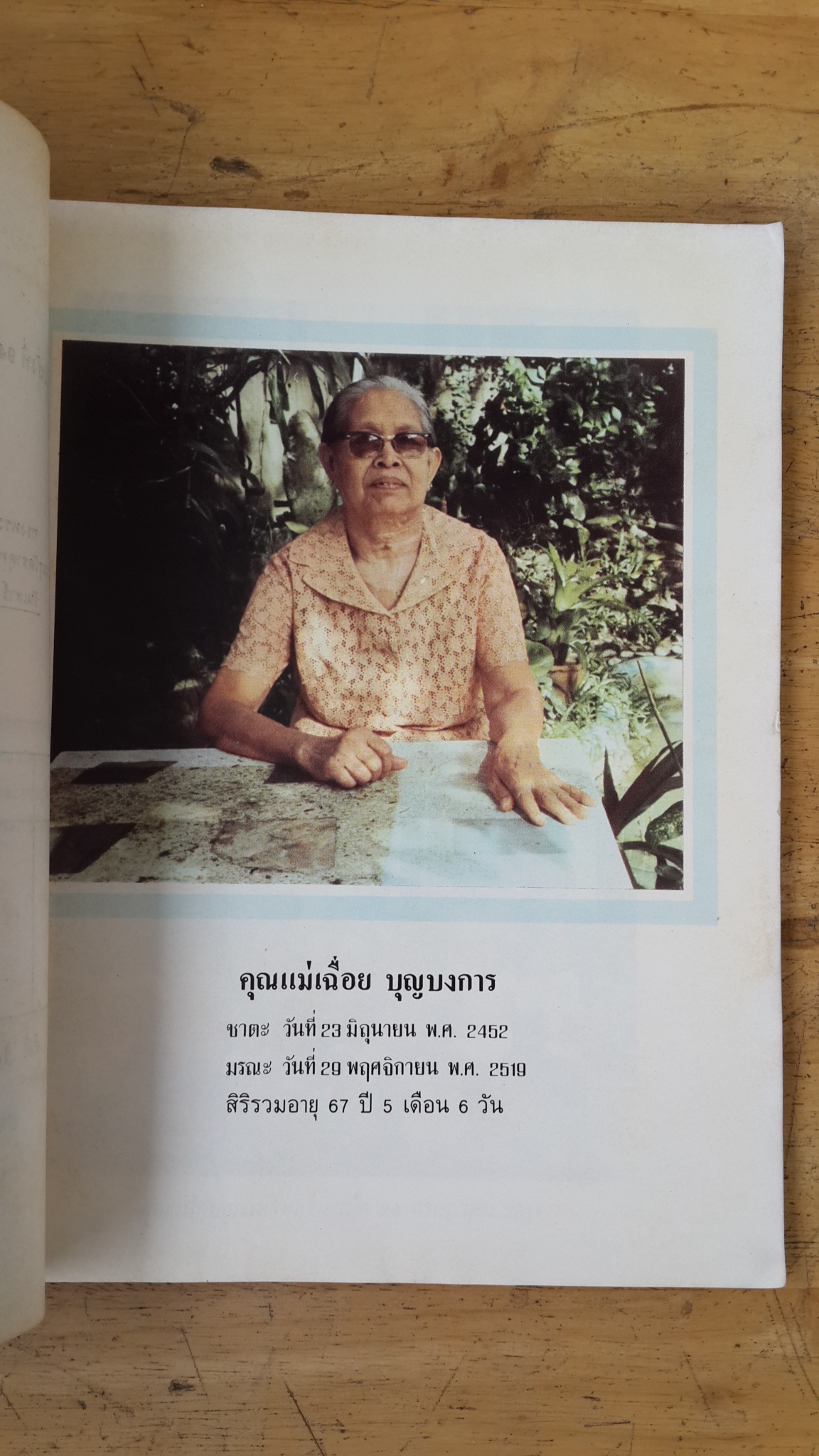 มองตน : อนุสรณ์งานพระราชทานเพลิงศพ คุณแม่ เฉื่อย บุญบงการ