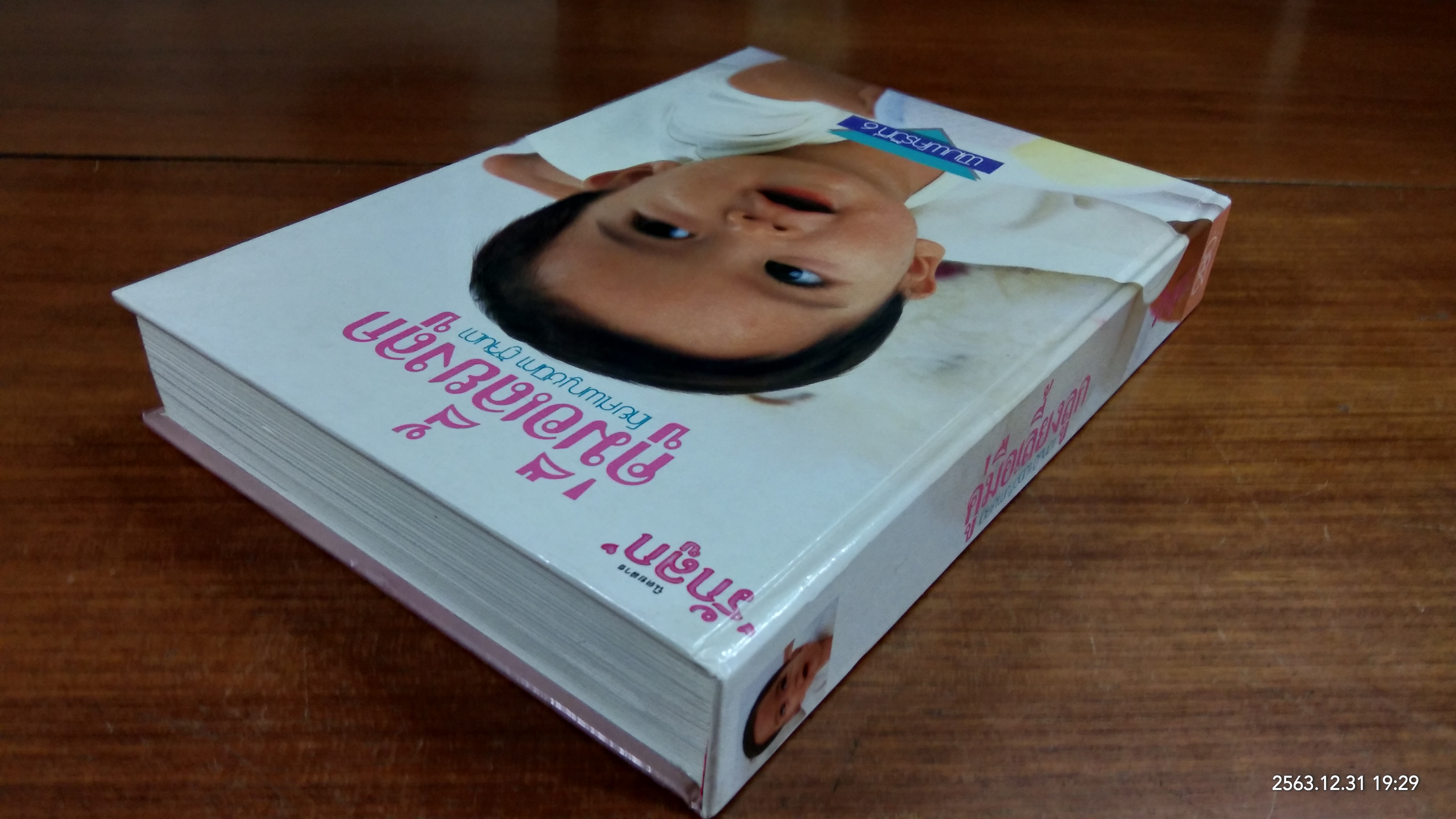 คู่มือเลื้ยงลูก / ศ.พญ.ชนิกา ตู้จินดา