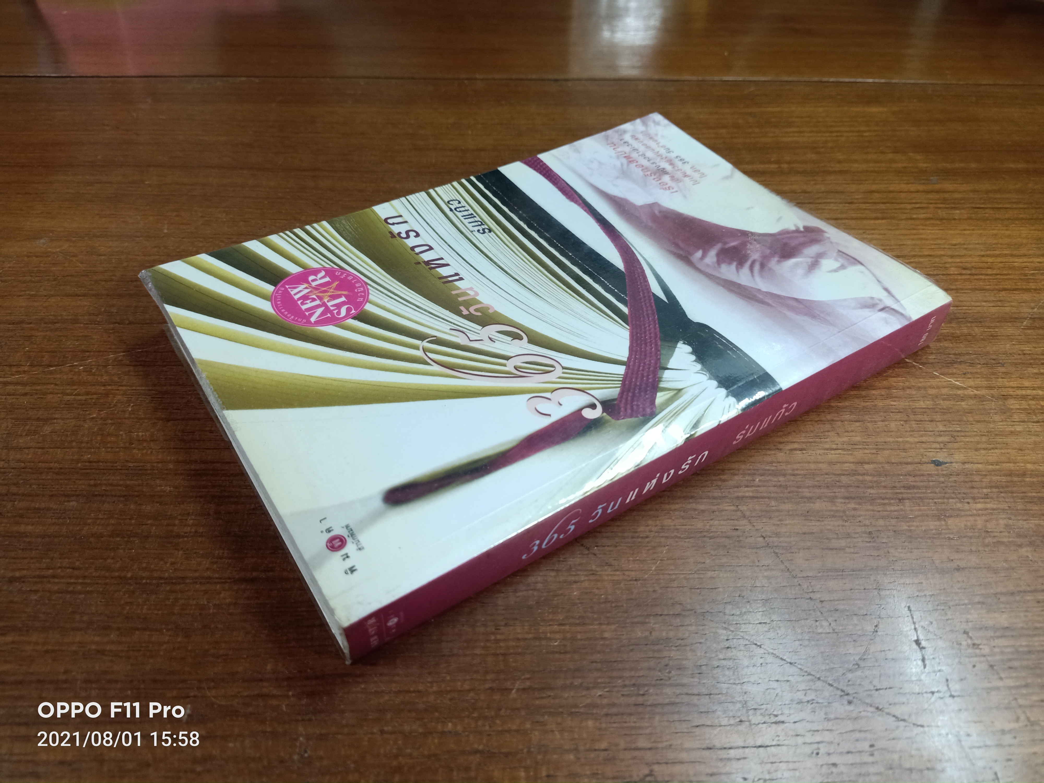 365วันแห่งรัก / ร่มแก้ว