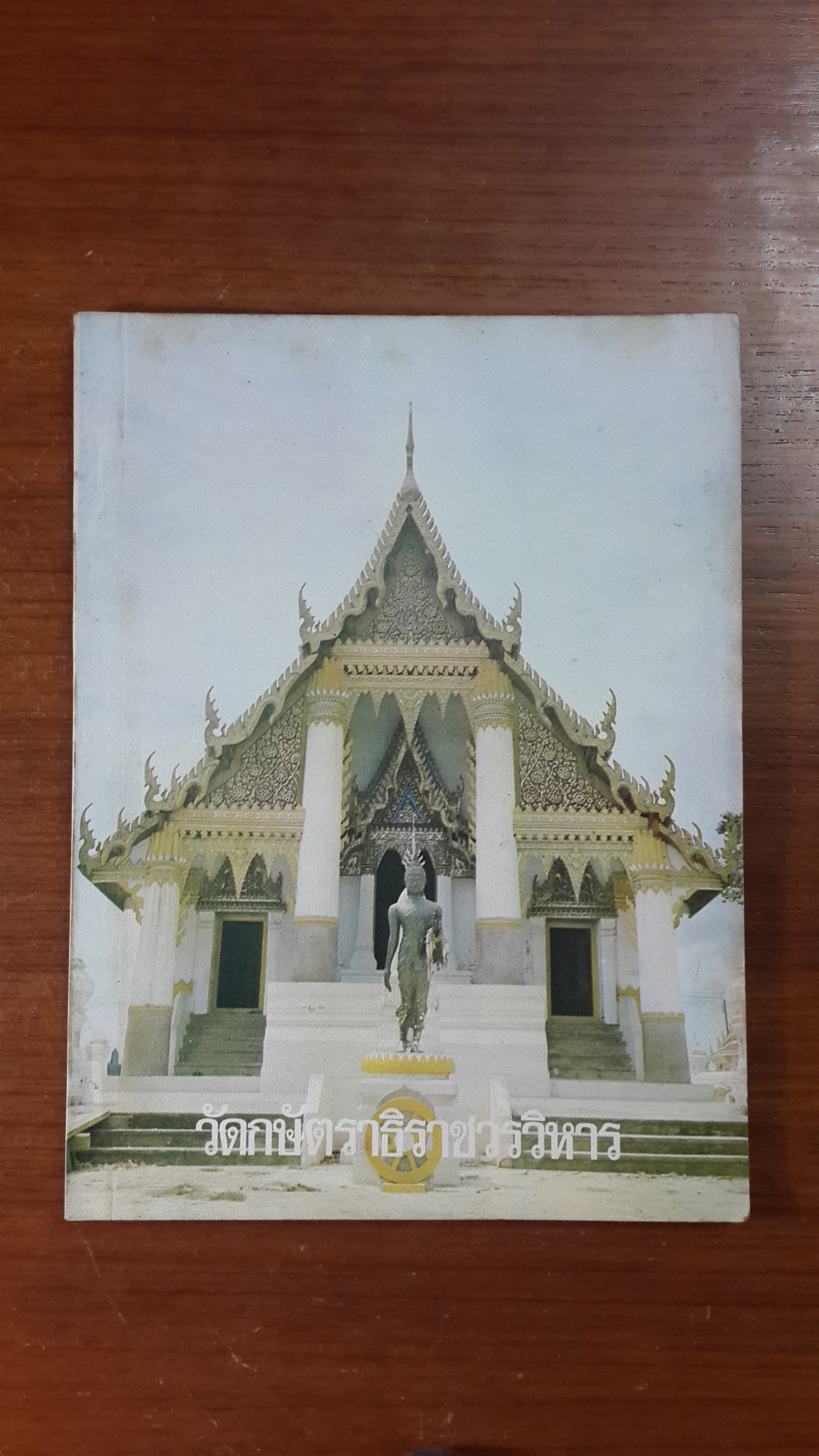 อนุสรณ์มหาวิทยาลัยธรรมศาสตร์ พิมพ์ในงานถวายผ้าพระกฐินพระราชทาน ณ วัดกษัตราธิราชวรวิหาร พ.ศ.๒๕๒๐