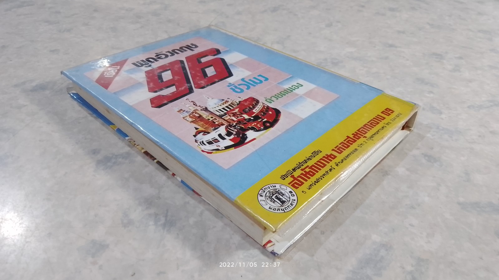 ตำรากับข้าวคาวหวาน 700 ชนิด / วัชรีพันธ์ พิศนาคะ