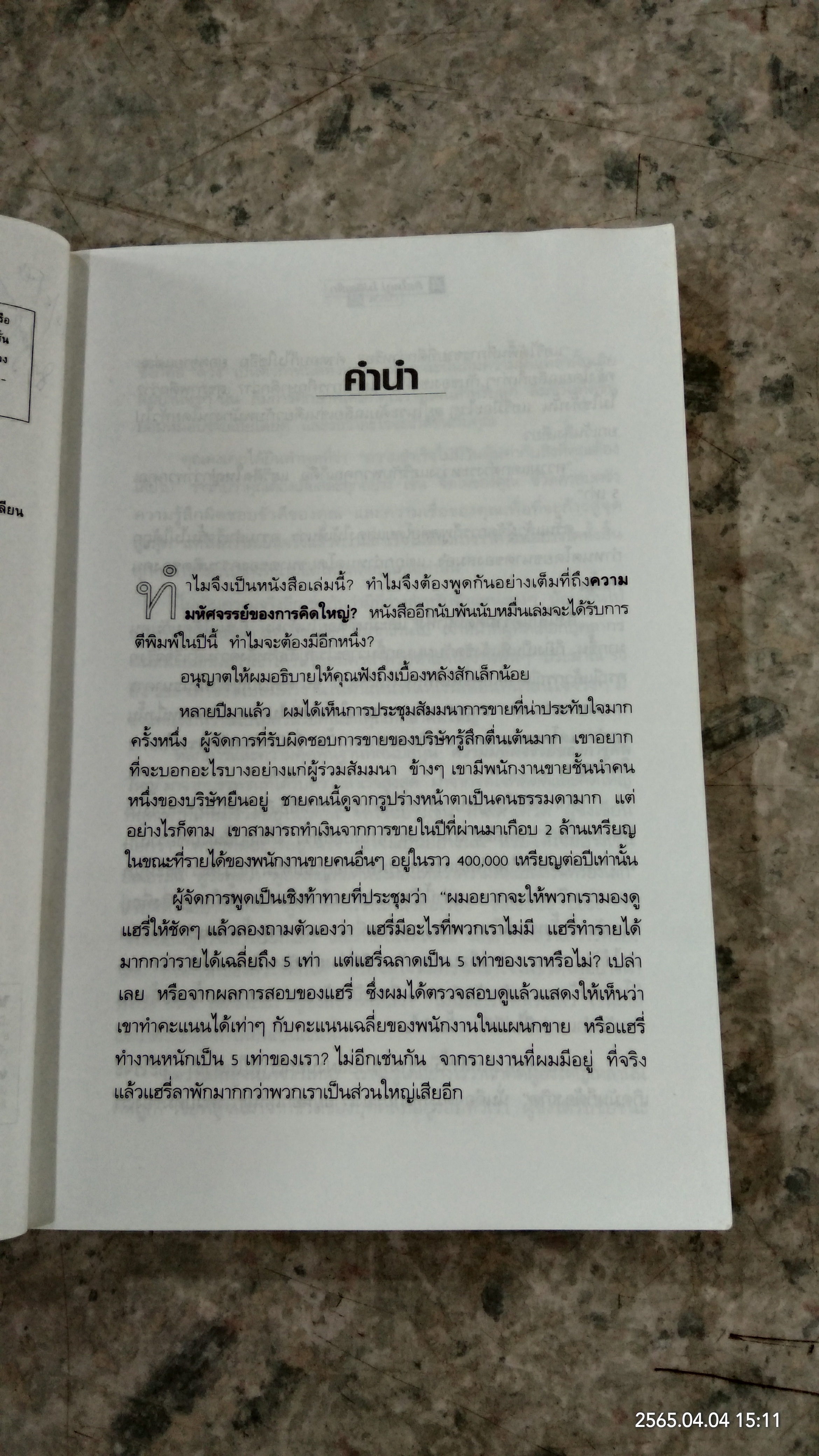 คิดใหญ่ ไม่คิดเล็ก / ดร.นิเวศน์ เหมวชิรวรากร