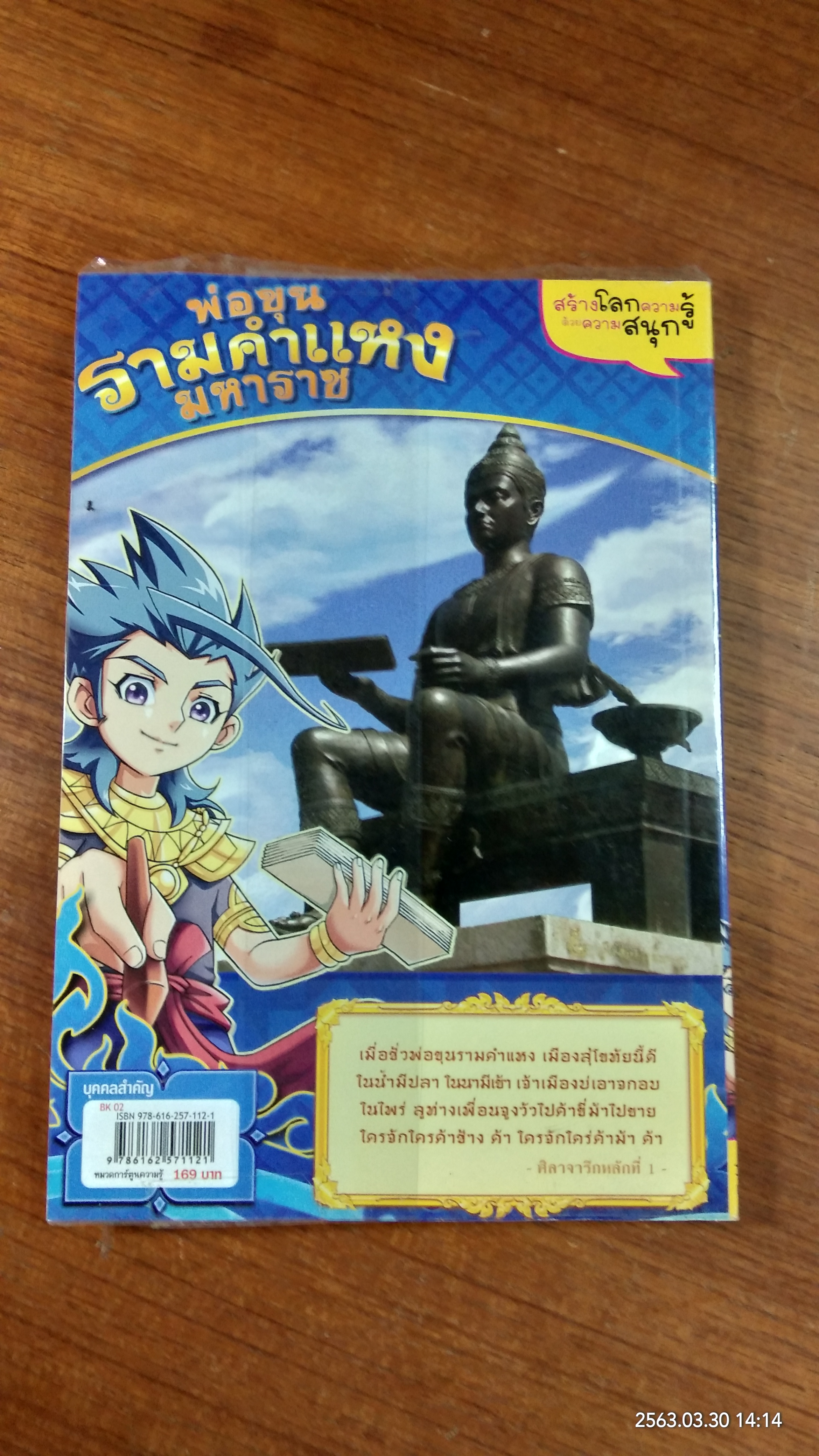 การ์ตูนความรู้ : พ่อขุนรามคำแหงมหาราช