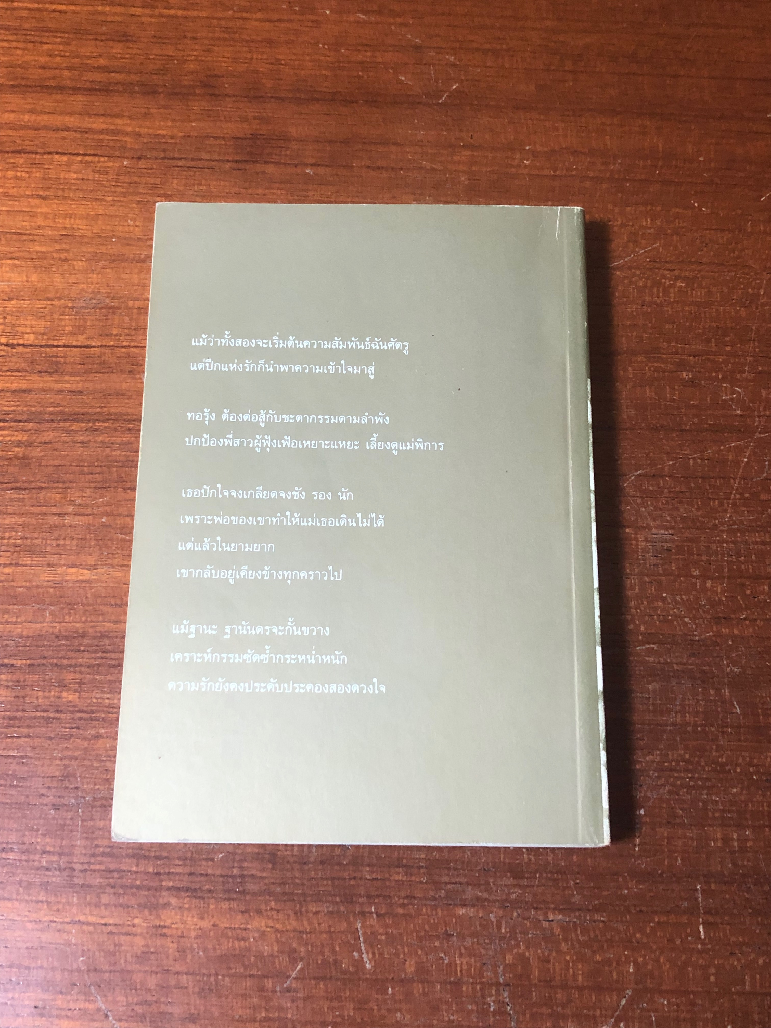 ด้วยปีกของรัก เล่ม 1 / สุวรรณี สุคนธา (มีรอยโดนน้ำ)