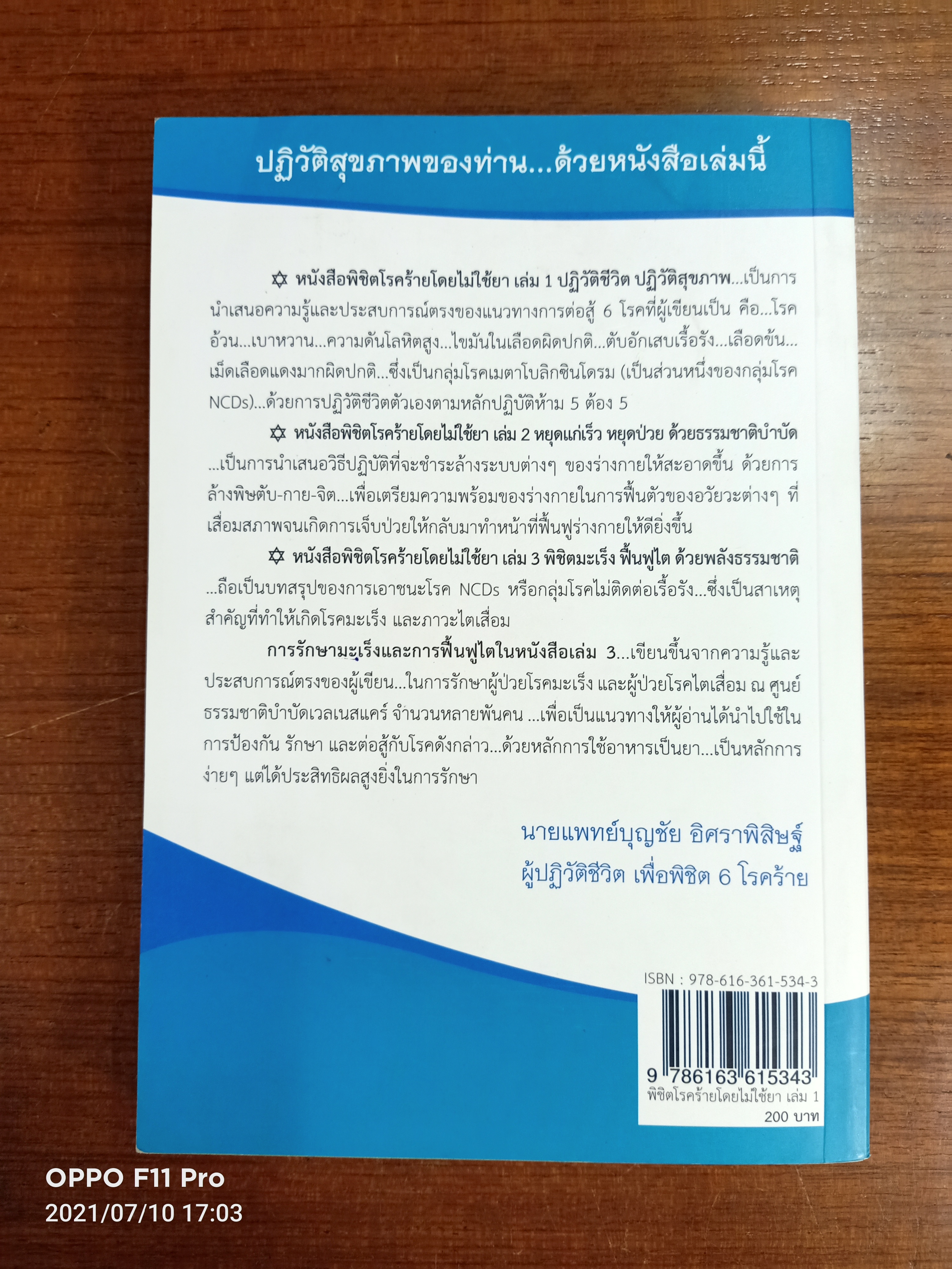 พิชิตโรคร้ายโดยไม่ใช้ยา เล่ม1 / นายแพทย์บุญชัย อิศราพิสิษฐ์