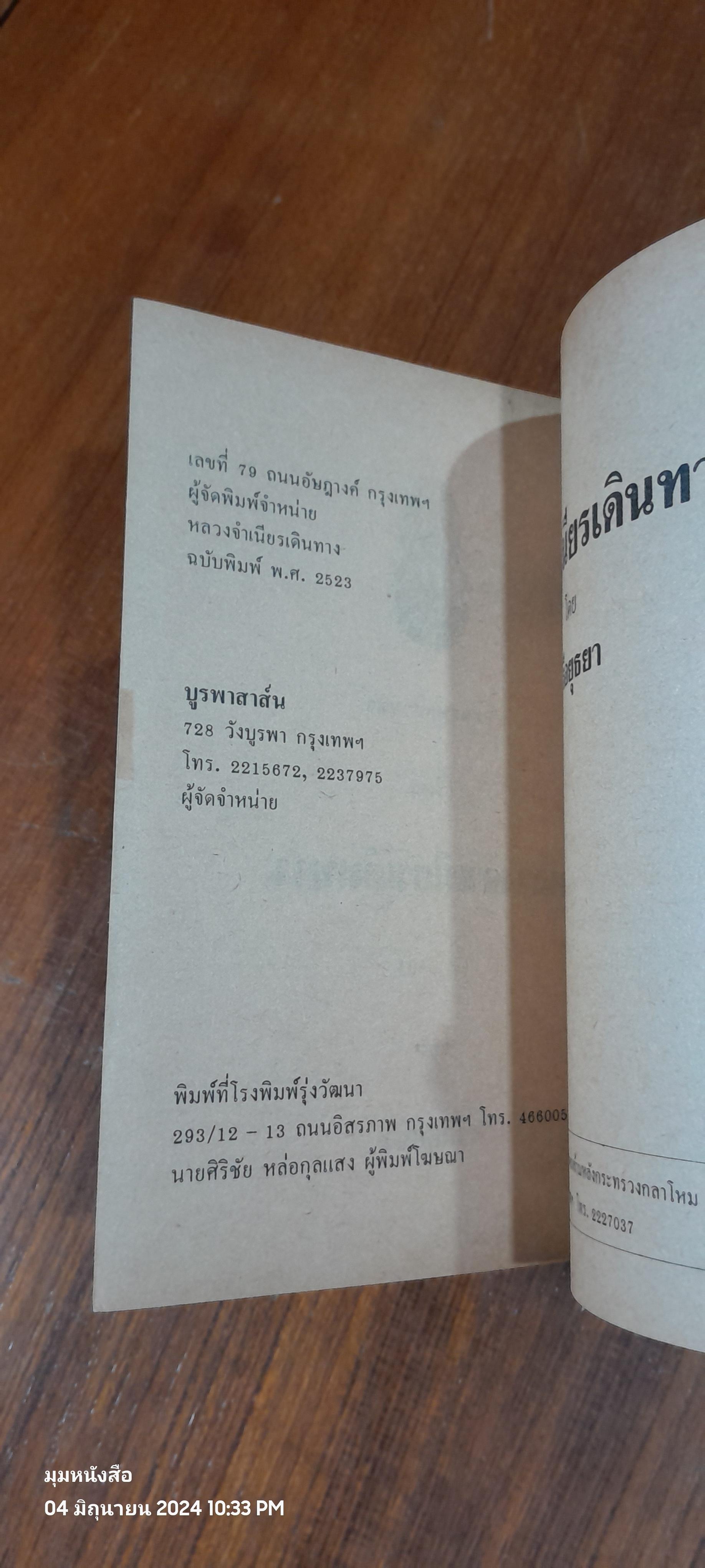 หลวงจำเนียงเดินทาง / ศรีอยุธยา