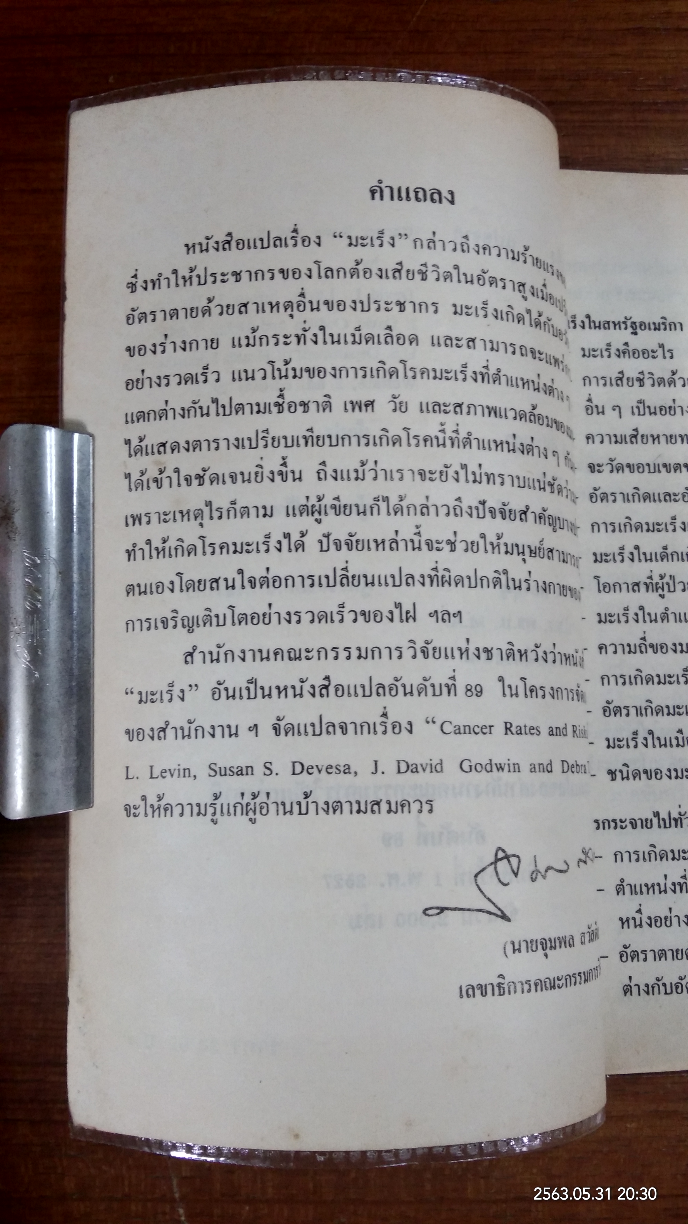 มะเร็ง งานแปลสำนักงานคณะกรรมการวิจัยแห่งชาติ อันดับที่ ๘๙