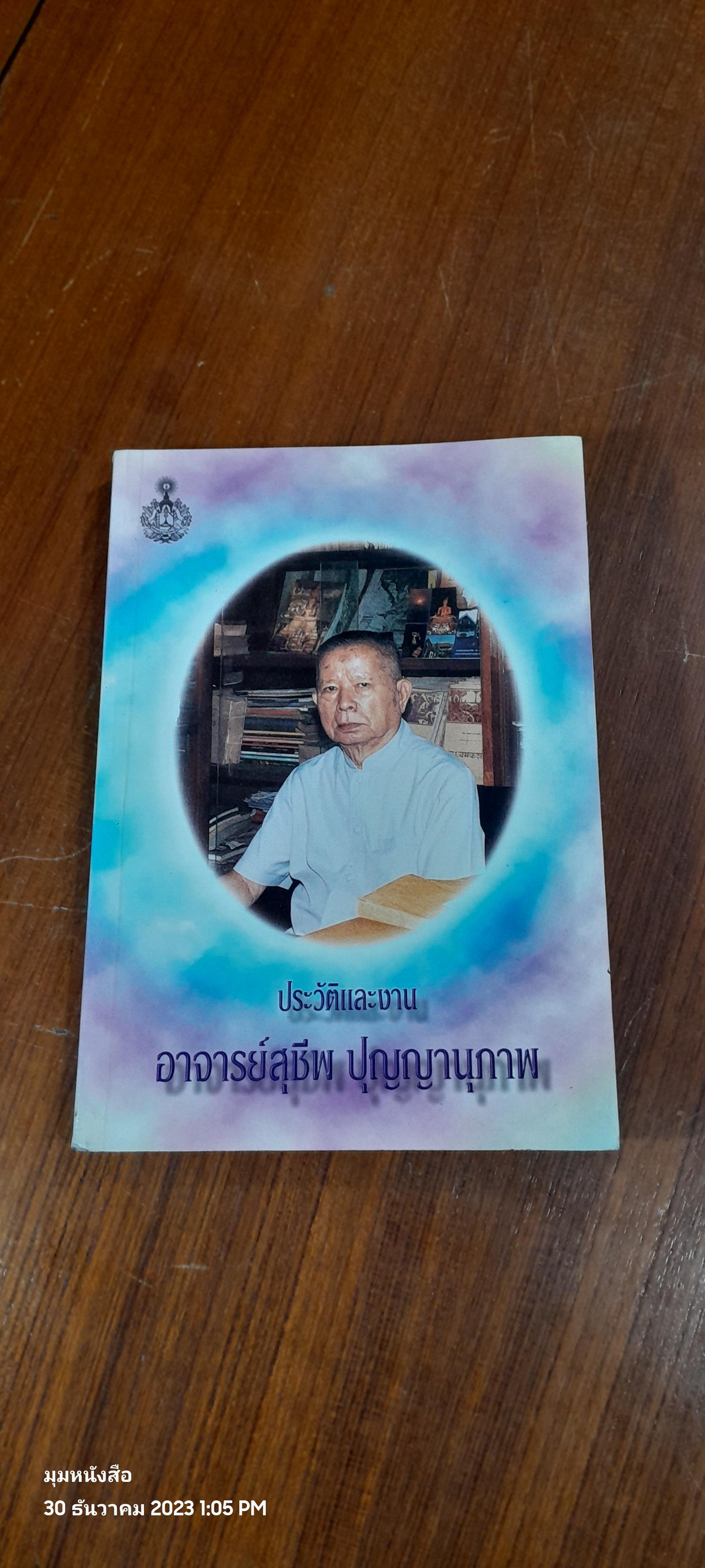 ประวัติและงาน : อนุสรณ์ในงานพระราชทานเพลิงศพ อาจารย์สุชีพ ปุญญานุภาพ