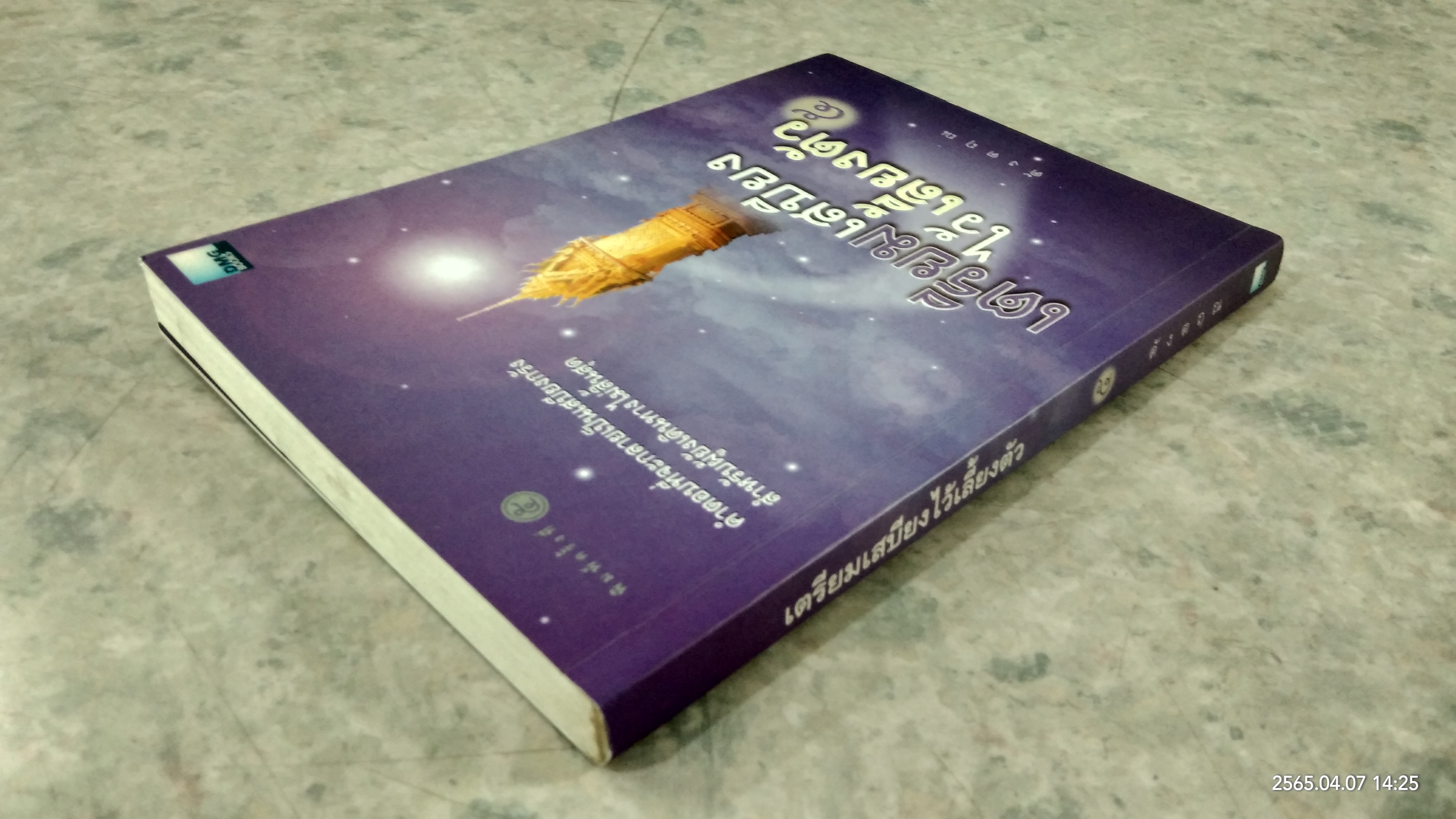 เตรียมเสบียงไว้เลี้ยงตัว ๕ / ดังตฤณ