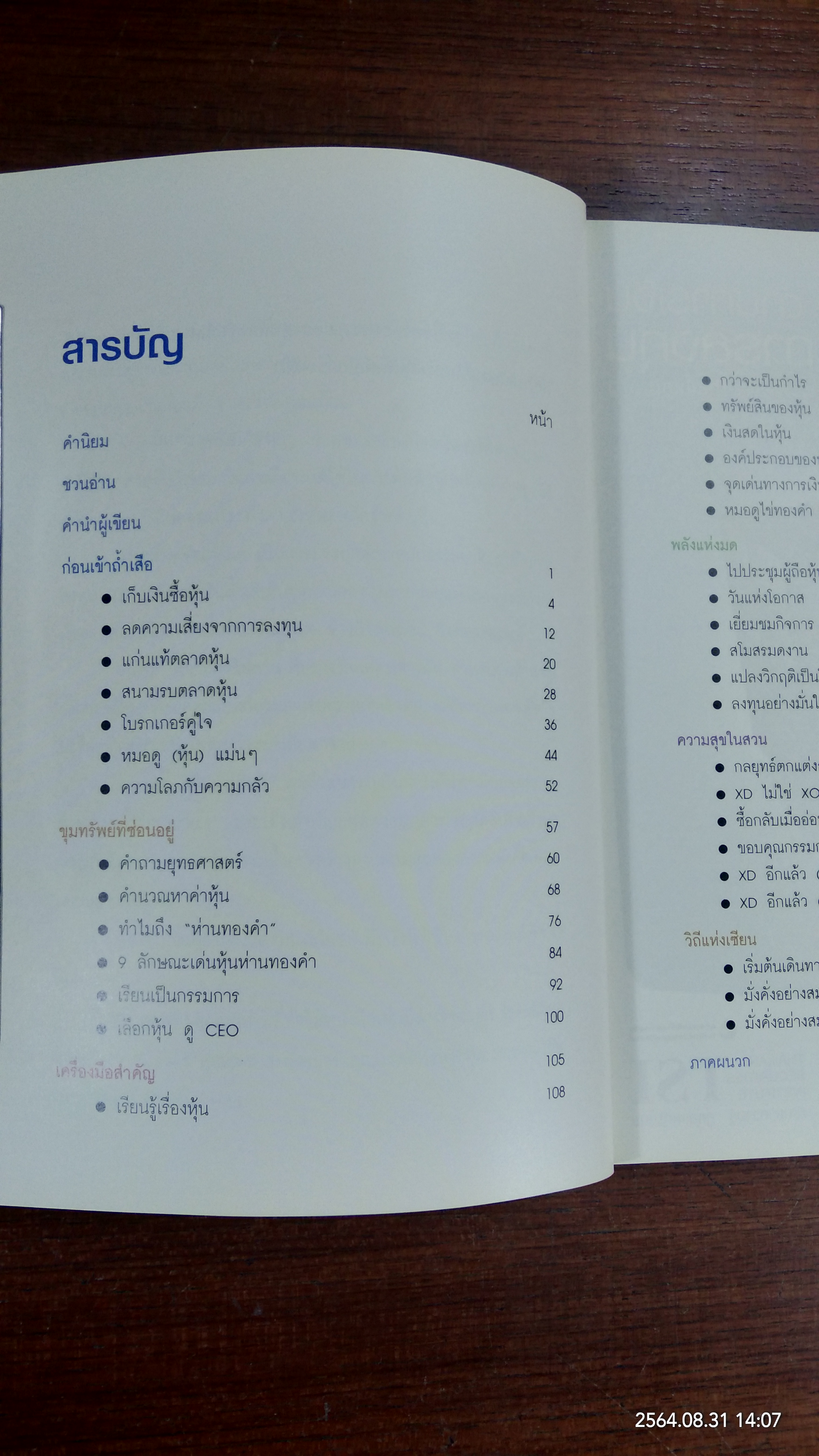 วิถีแห่งเซียน หุ้นห่านทองคำ / เทพ รุ่งธนาภิรมย์