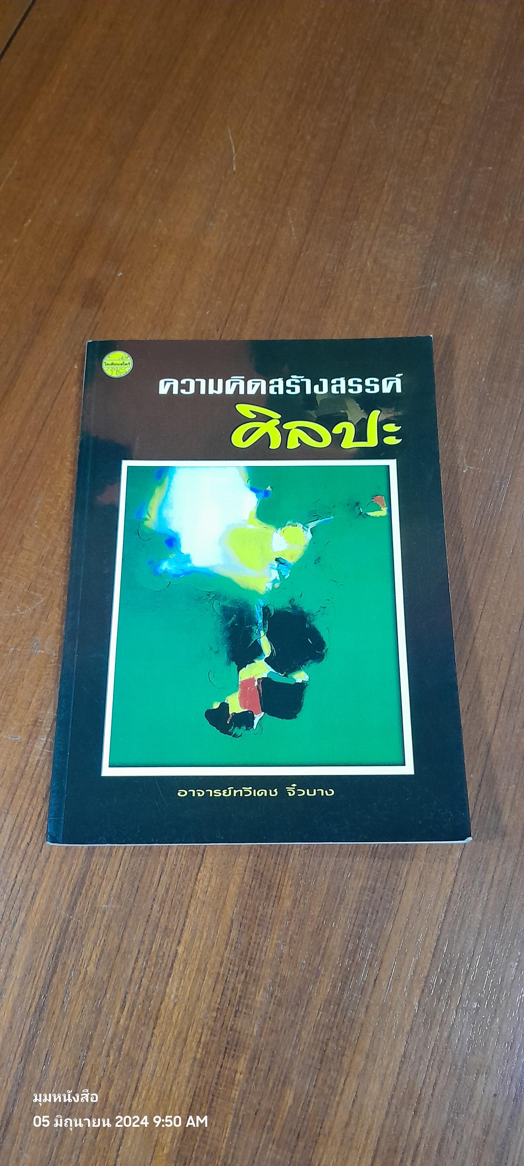 ความคิดสร้างสรรค์ศิลปะ / อ.ทวีเดช จิ๋วบาง