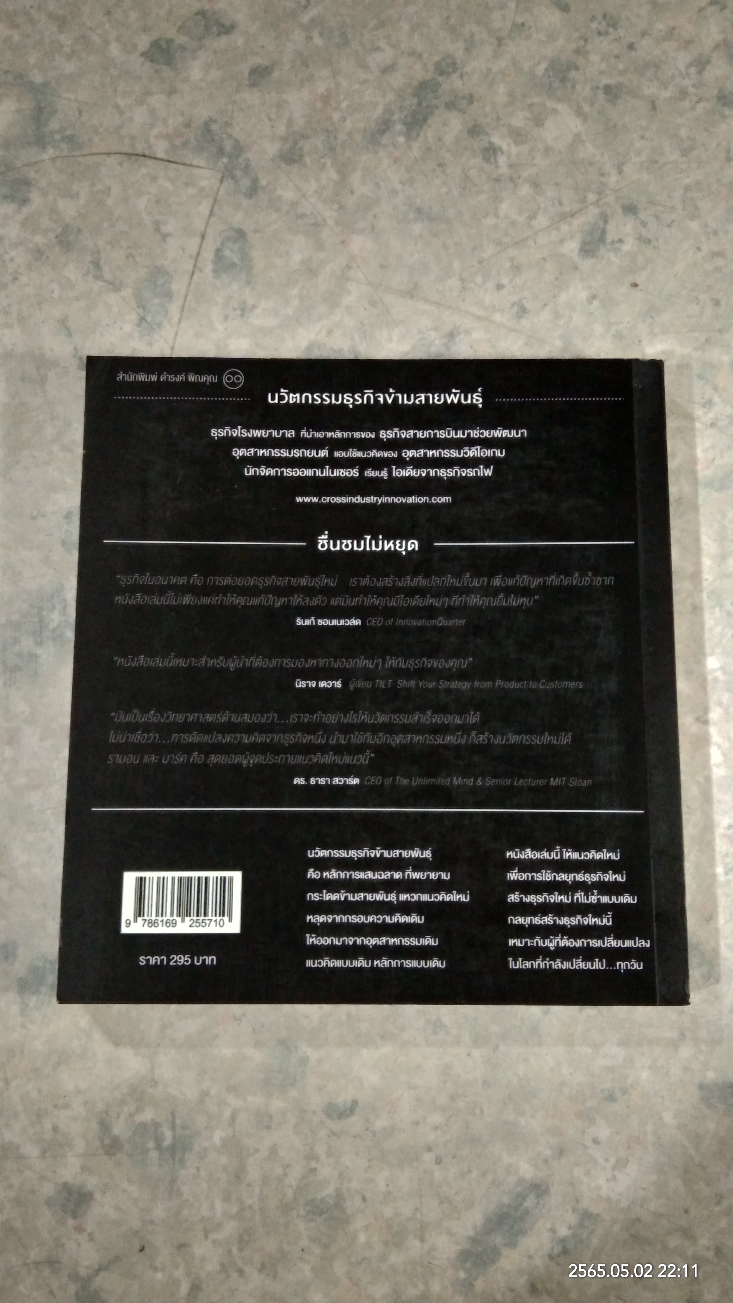 นวัตกรรมธุรกิจ ข้ามสายพันธุ์ / รามอน วัลลิงส์ & มาร์ค เอเลเวน