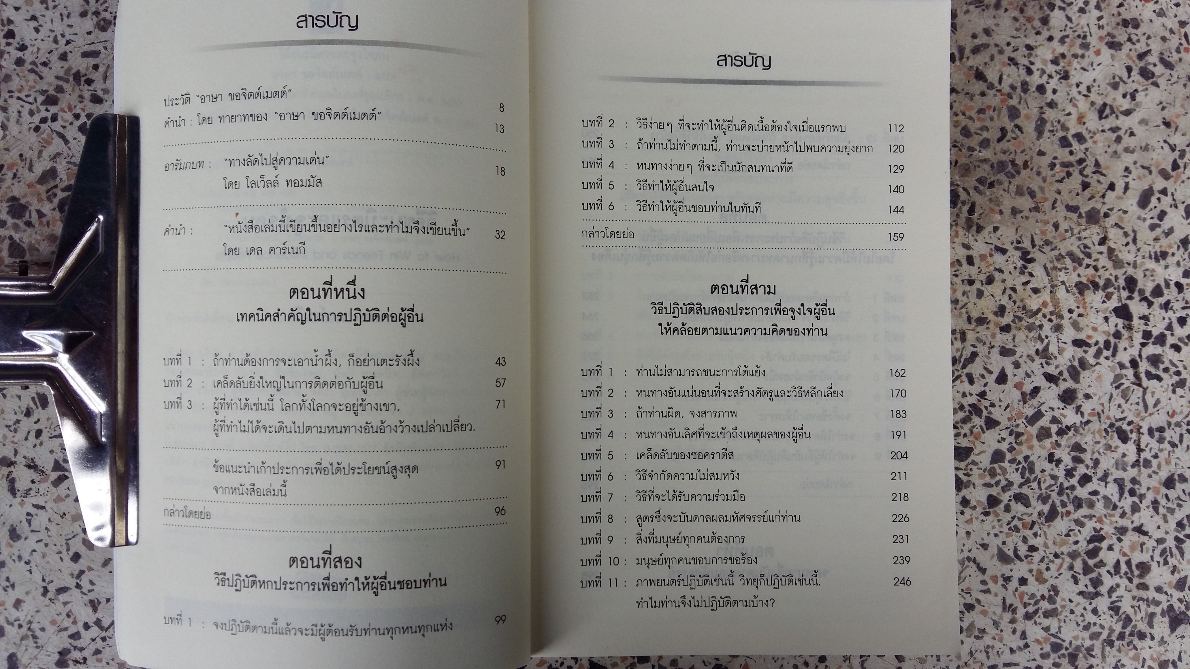 วิธีชนะมิตรและจูงใจคน / เดล คาร์เนกี