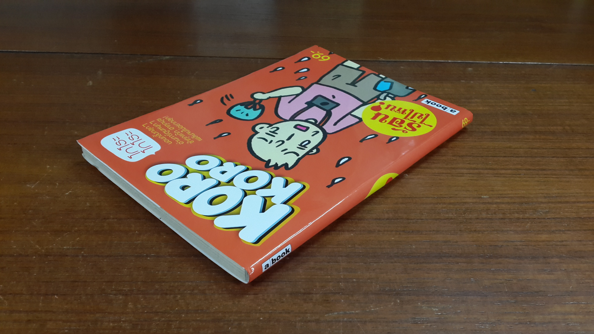 KORO KORO # ร้อนไปไหน !