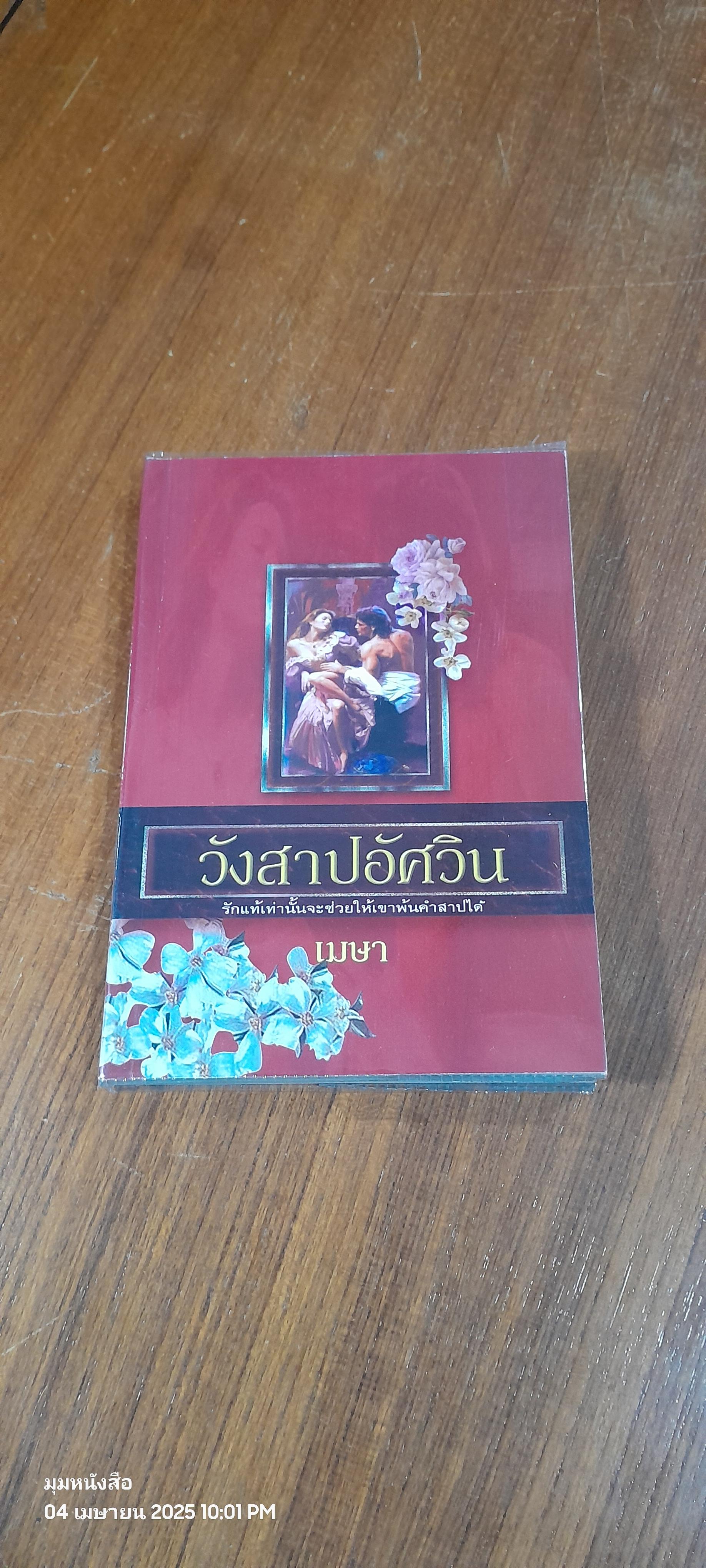 วังสาปอัศวิน / เมษา