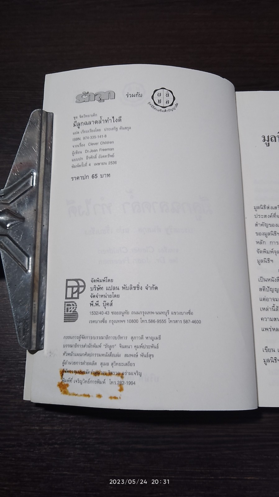 มีลูกฉลาดล้ำทำไงดี / ประเสริฐ ตันสกุล แปล