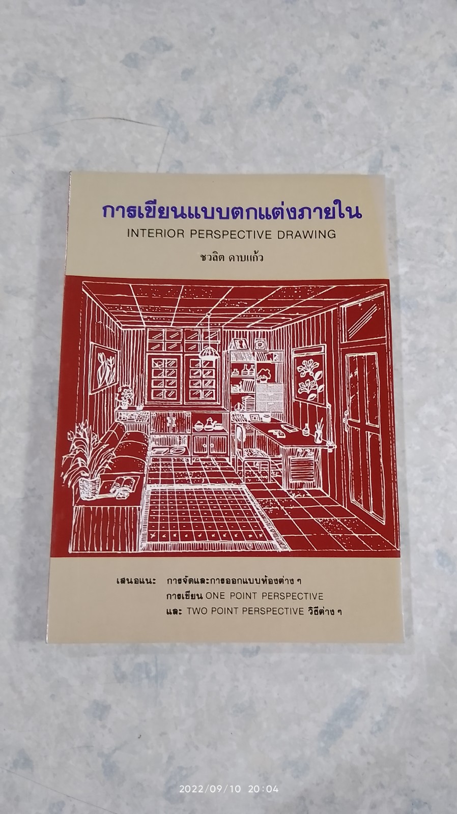 การเขียนแบบตกแต่งภายใน (มีรอยโดนน้ำ) / ชวลิต ดาบแก้ว