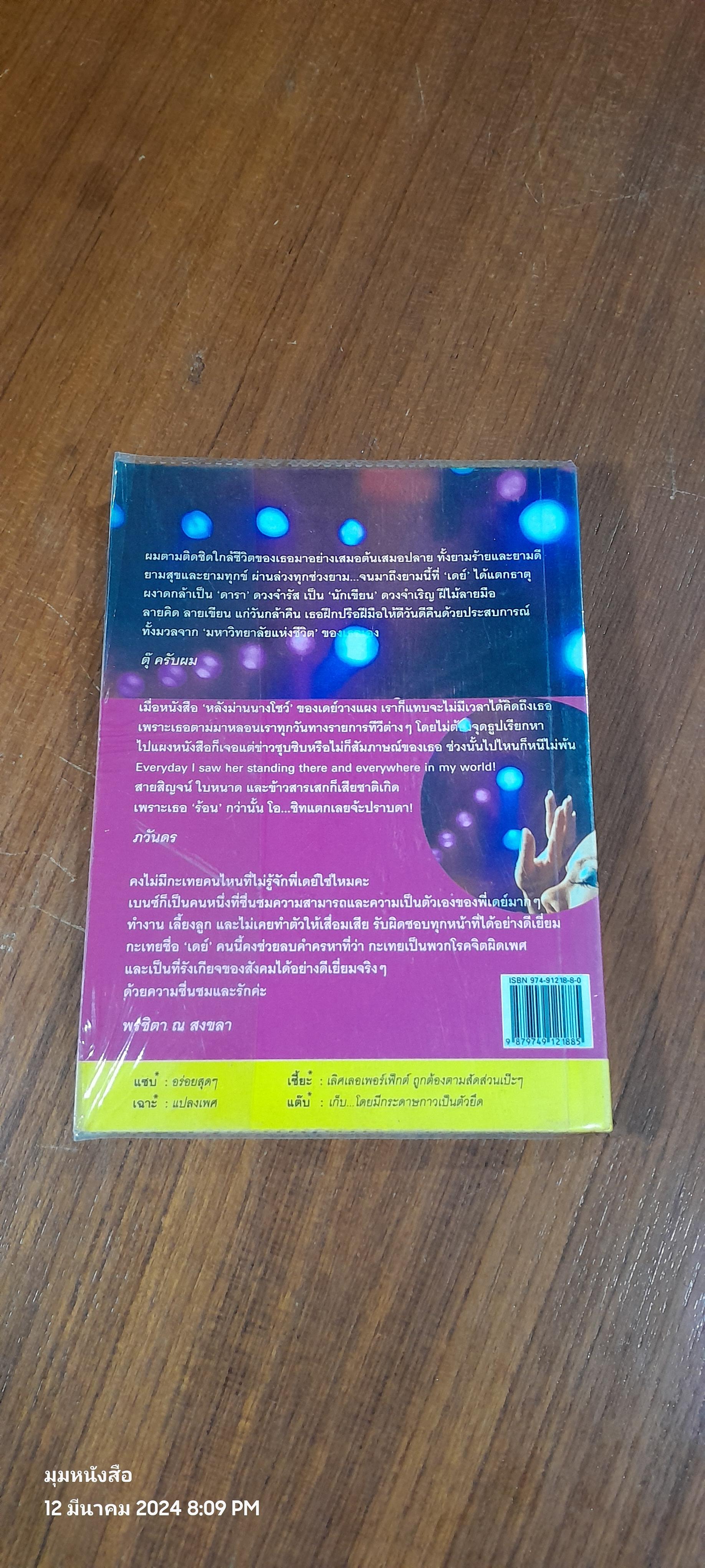 วันเดย์โชว์ / เดชาวุฒิ ฉันทากะโร