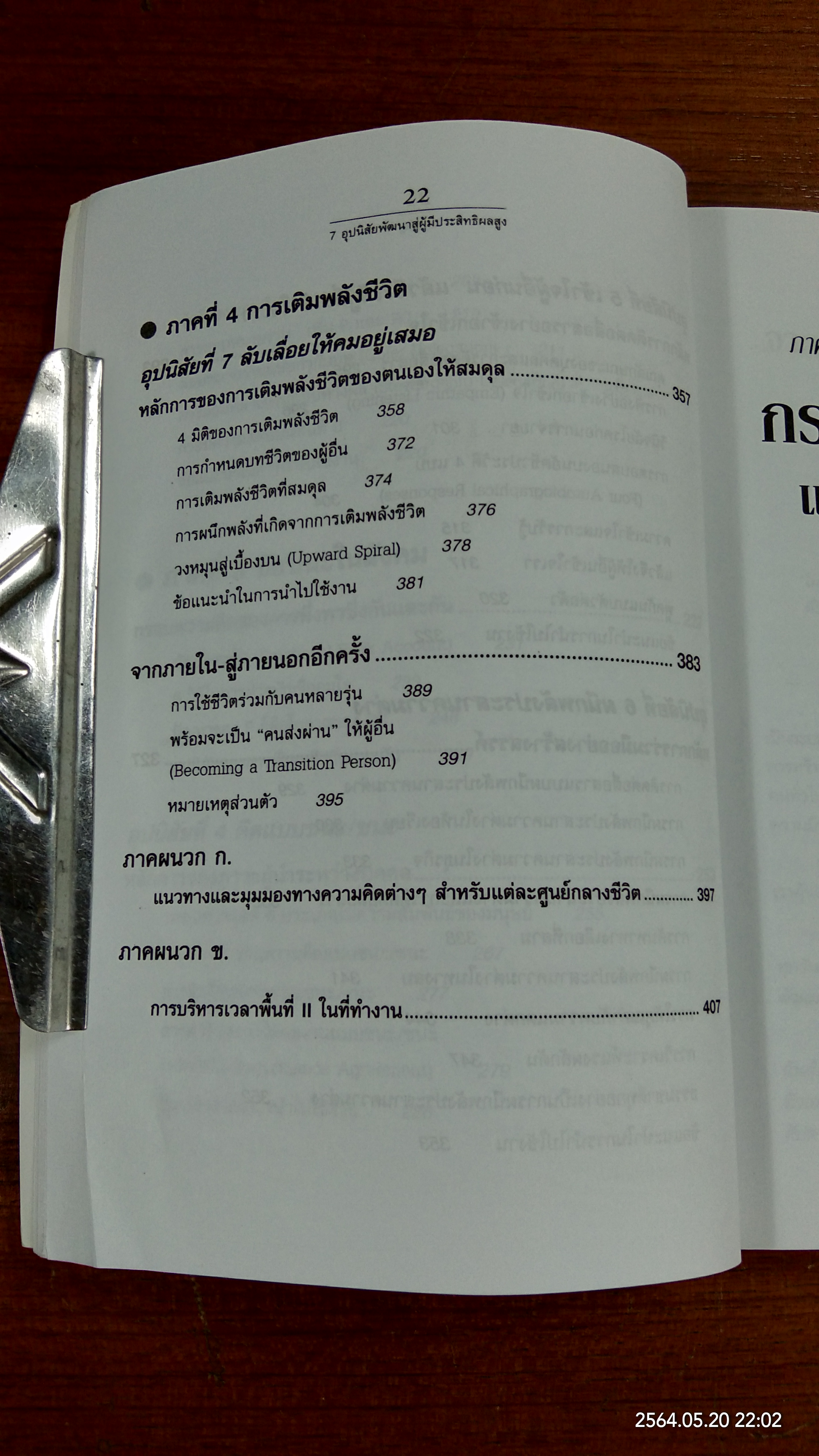7อุปนิสัยพัฒนาสู่ผู้มีประสิทธิผลสูง / Stephen R. Covey