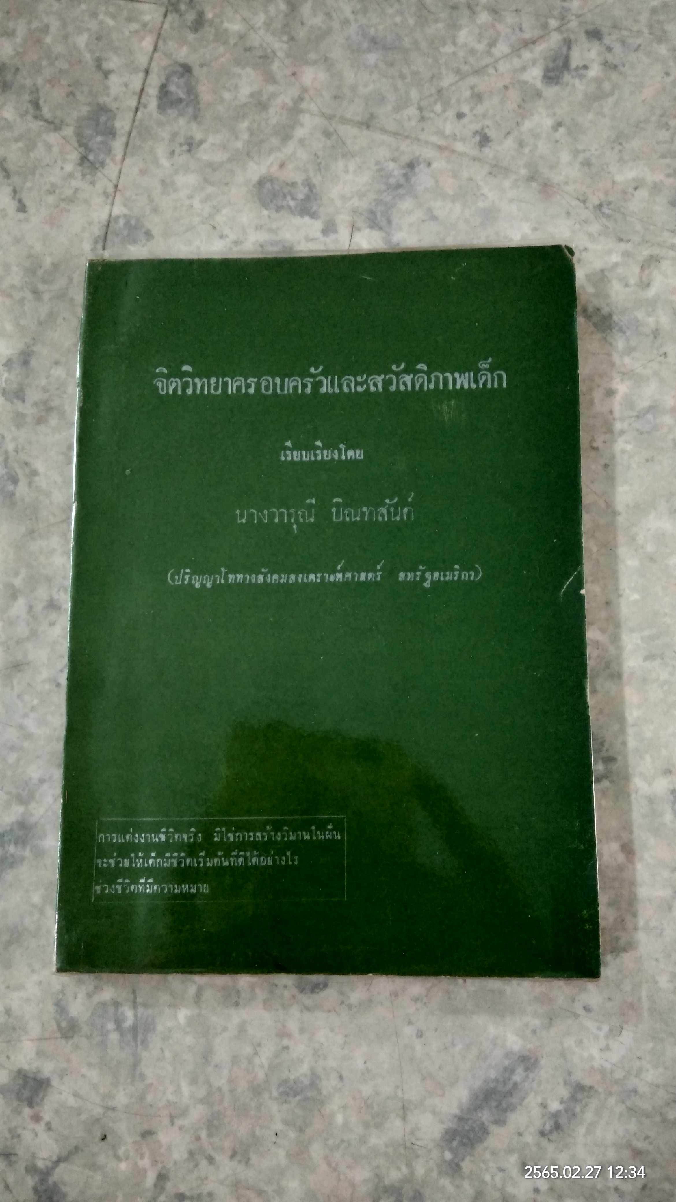จิตวิทยาครอบครัวและสวัสดิภาพเด็ก / นางวารุณี บิณฑสันต์