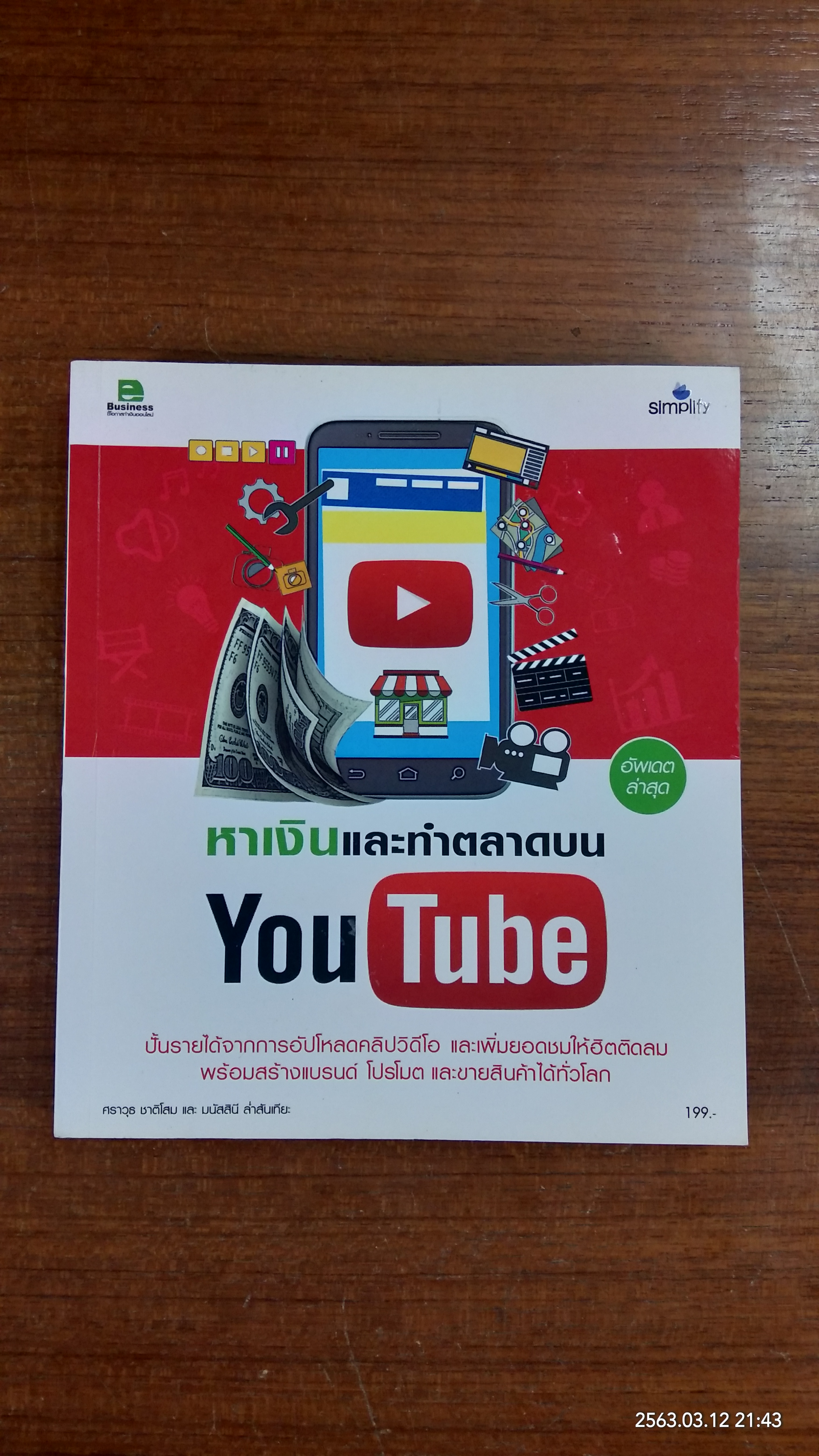หาเงินและทำตลาดบน You Tube / ศราวุธ ชาติโสม