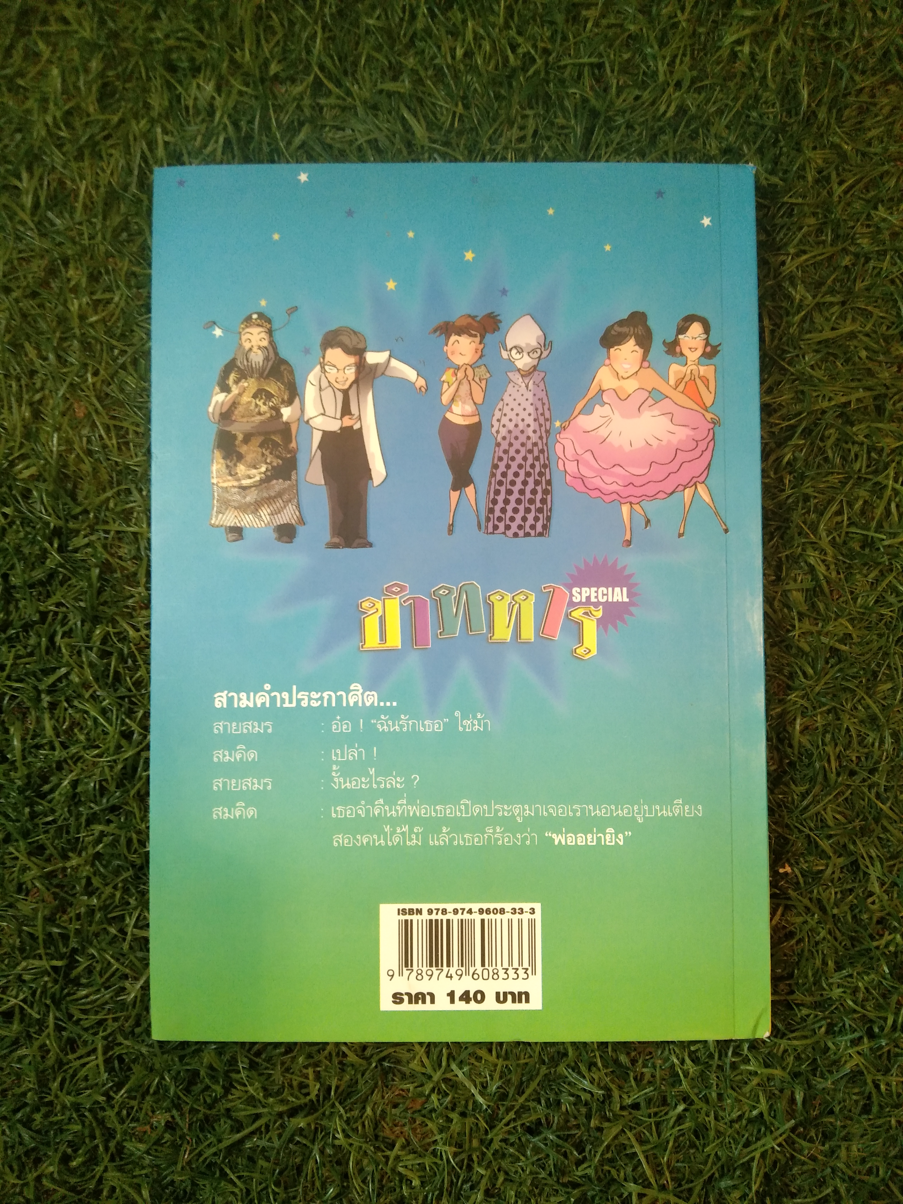 ขำทหาร / พลเอก อาทร โลหิตกุล