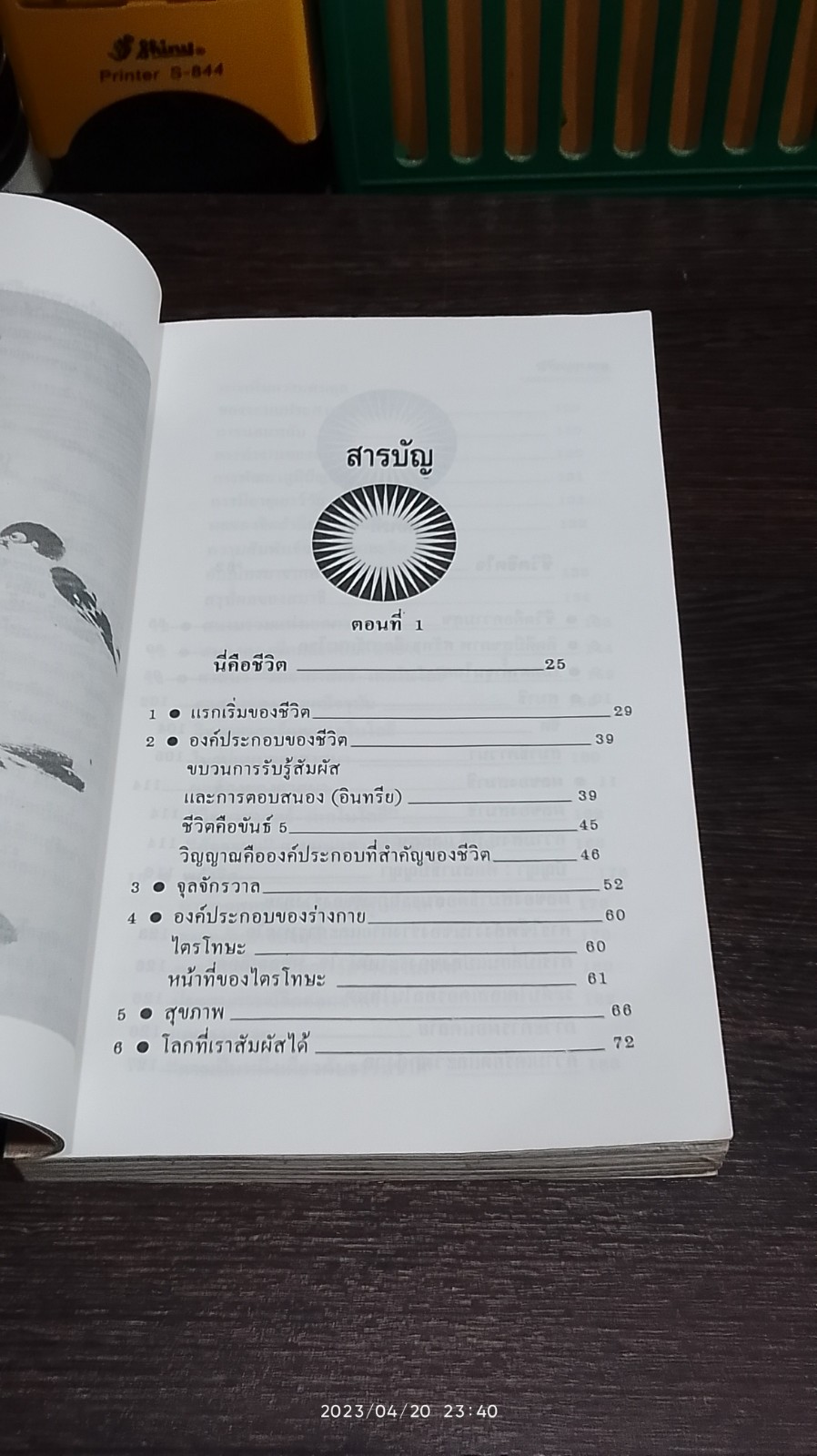 สายธารชีวิต / ศ.นพ.เฉลียว ปิยะชน